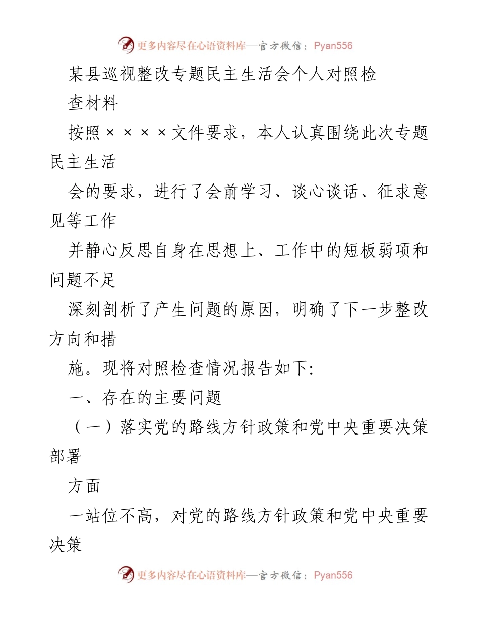 [对照检查材料] 专题民主生活会 - 深刻剖析自我短板，明确整改方向.docx_第1页