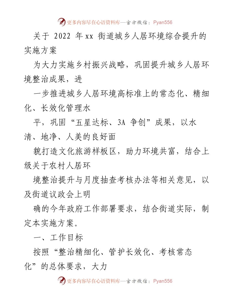 [实施方案] 城乡人居环境提升 - 2022年xx街道城乡人居环境综合提升实施方案.docx_第1页