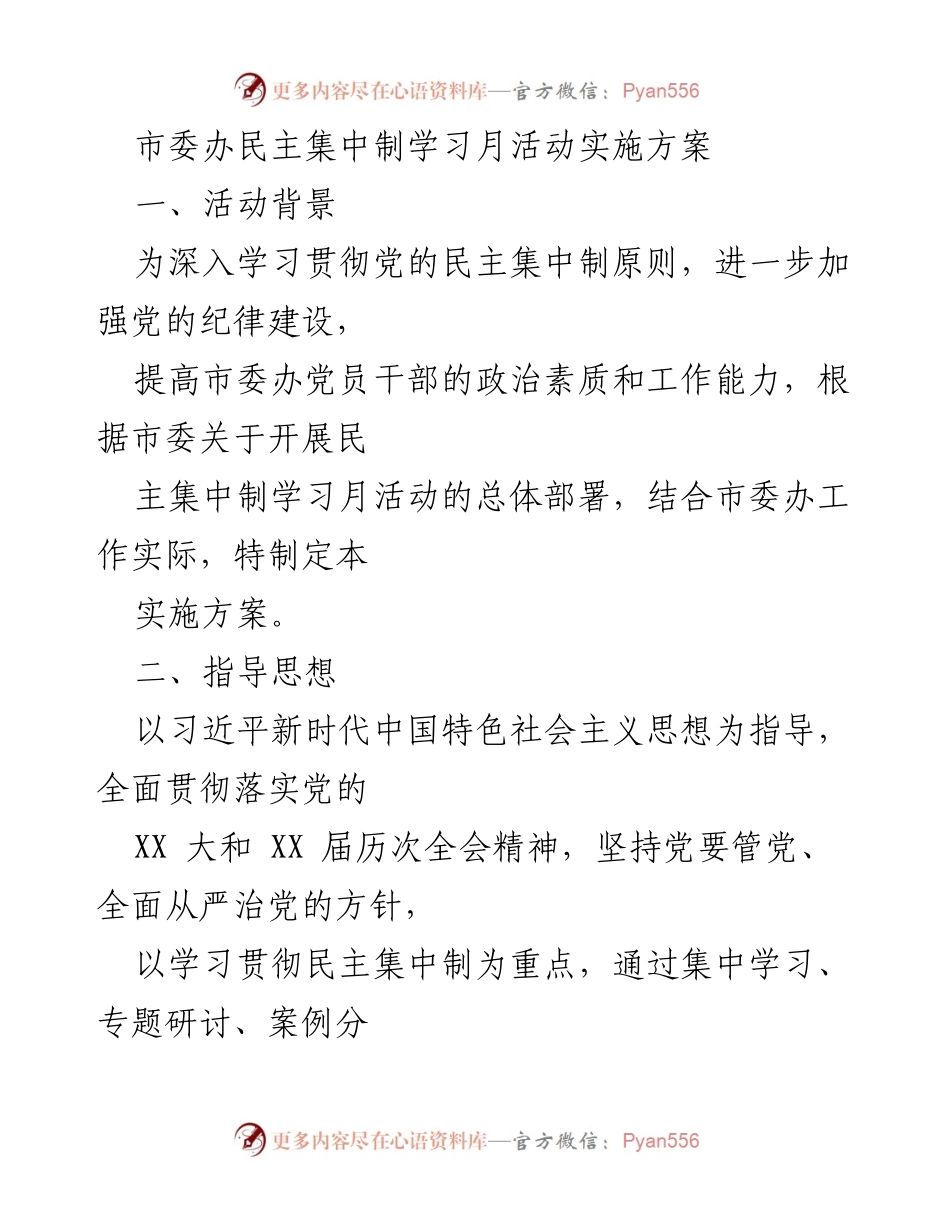 [实施方案] 市委办 - 民主集中制学习月活动实施方案.docx_第1页