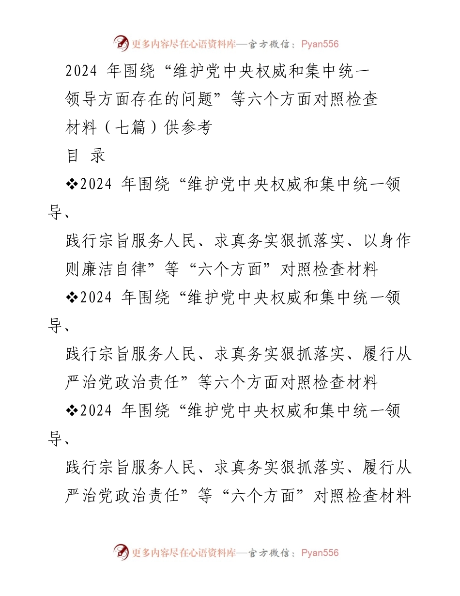 [对照检查报告] 主题教育民主生活会 - 2024年六个方面问题对照检查材料.docx_第1页