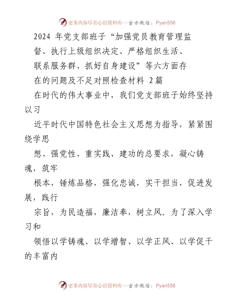 [对照检查材料] 党支部班子会议 - 2024年党支部班子对照检查材料分析与整改措施.docx_第1页