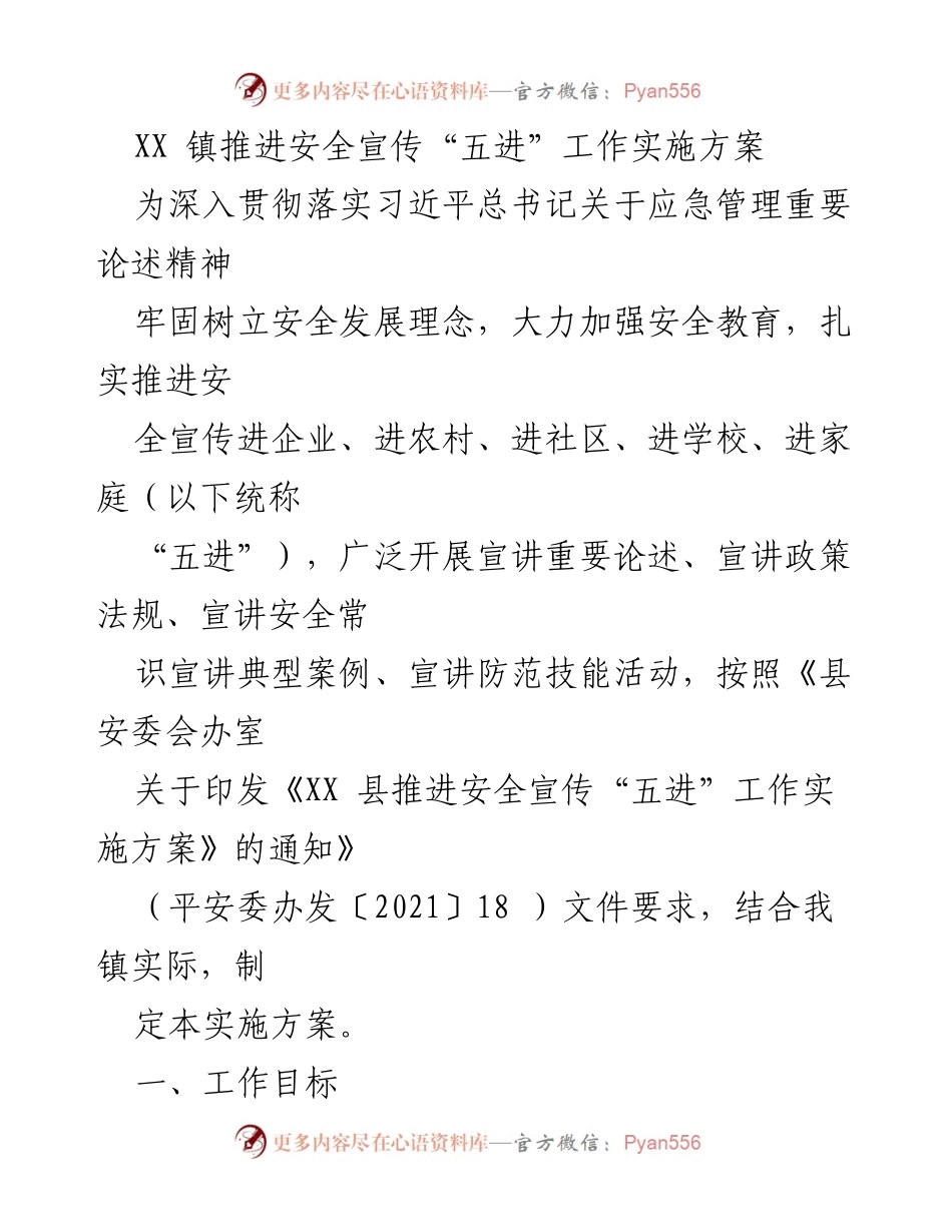 [实施方案] 镇安全宣传 - XX 镇安全宣传“五进”工作实施方案.docx_第1页