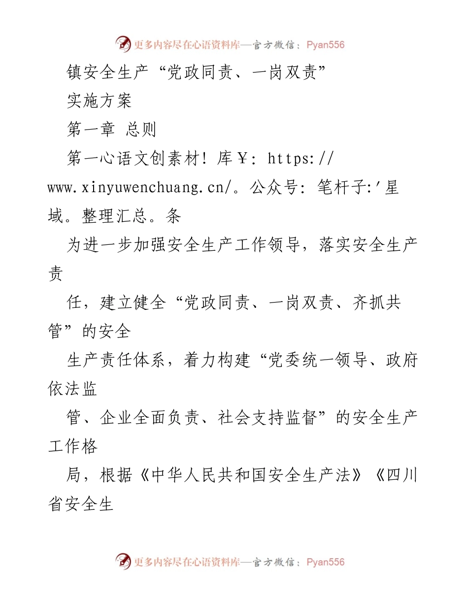 [实施方案] 镇安全生产会议 - 镇安全生产“党政同责、一岗双责”实施方案.docx_第1页