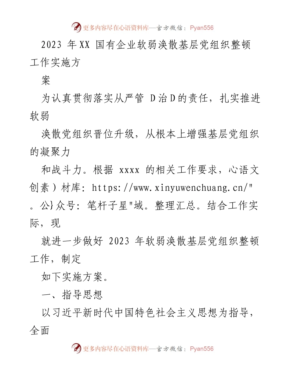 [实施方案] 国有企业 - 2023年软弱涣散基层党组织整顿工作实施方案.docx_第1页