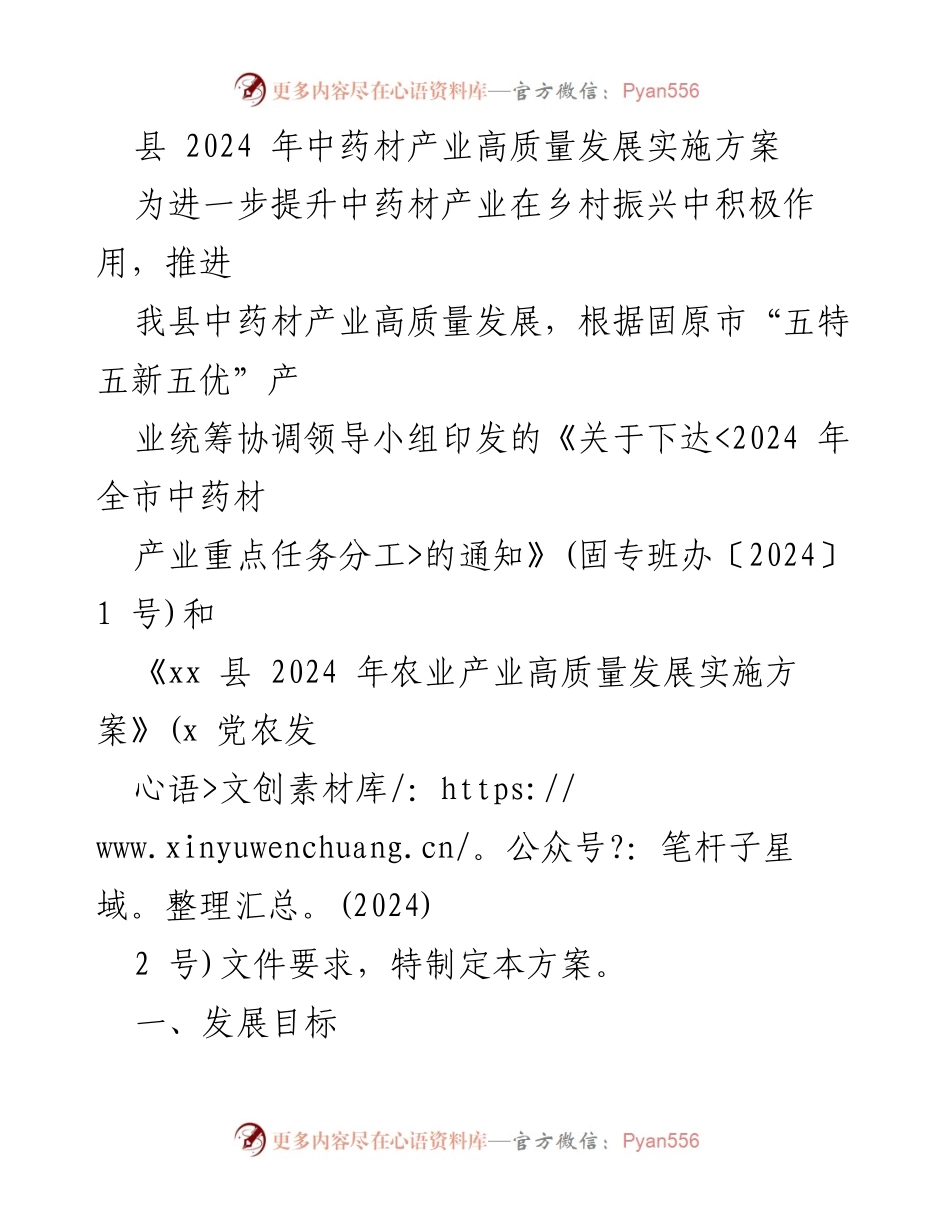 [实施方案] 农业发展 - 2024年中药材产业高质量发展实施方案.docx_第1页