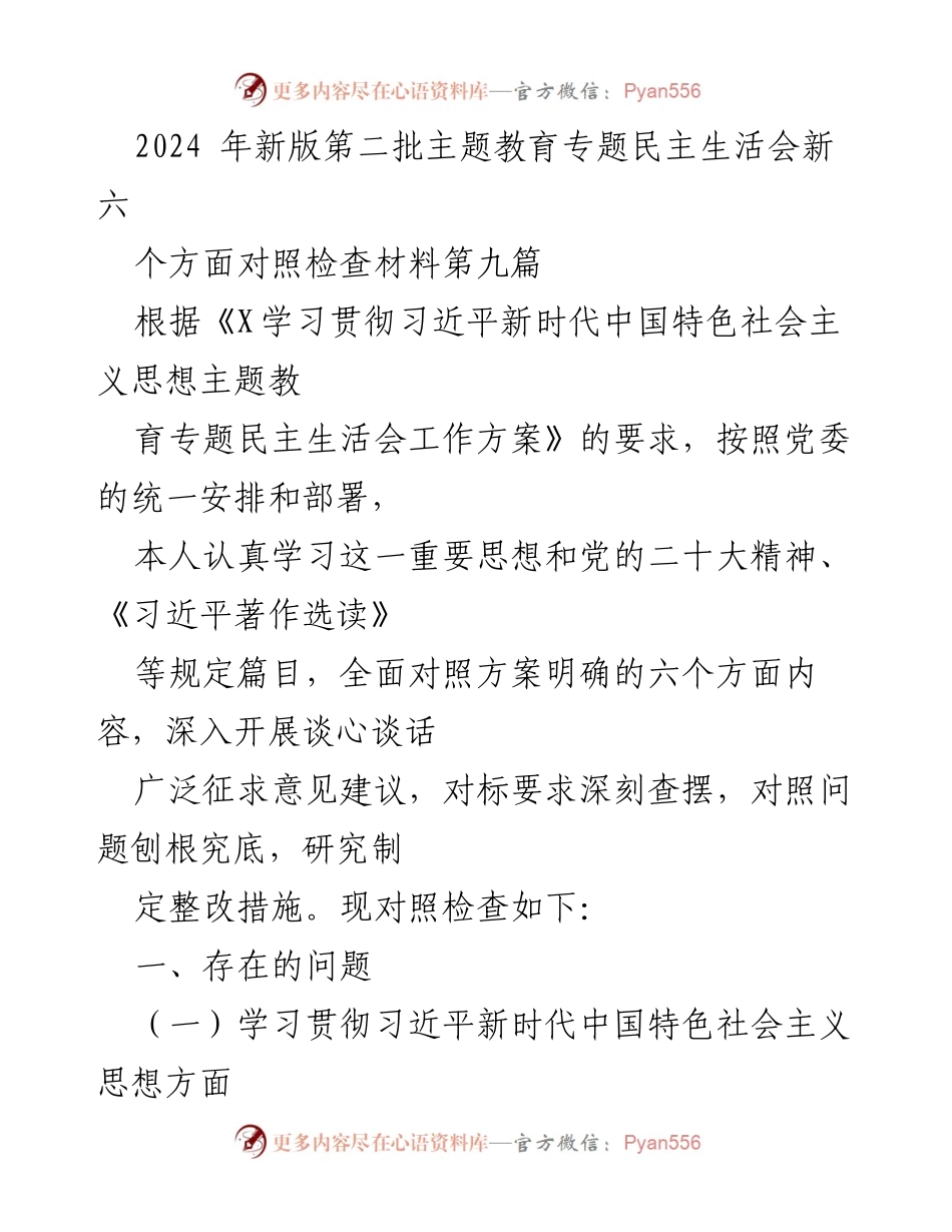 [对照检查材料] 主题教育专题民主生活会 - 深入学习与整改：对照检查材料分析.docx_第1页