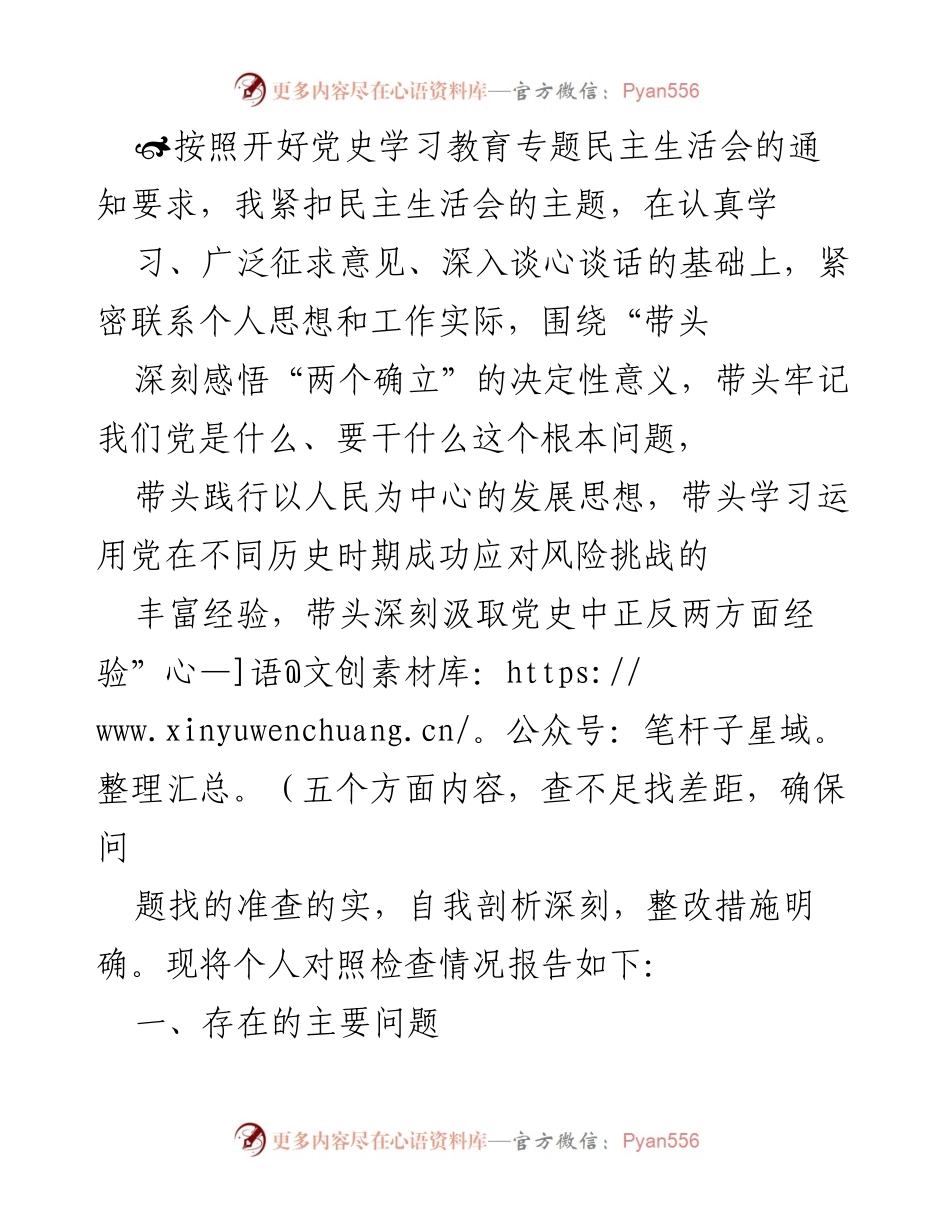 [对照检查报告] 党史学习教育专题民主生活会 - 深刻自我剖析，明确整改措施.docx_第1页