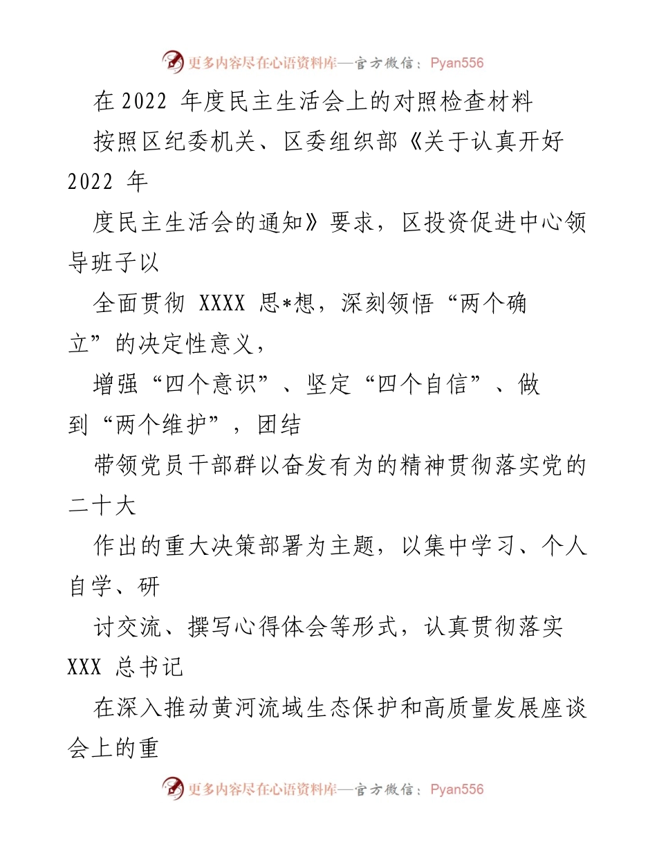 [对照检查材料] 2022年度民主生活会 - 加强思想政治建设，提升民主生活会质量的对照检查报告.docx_第1页