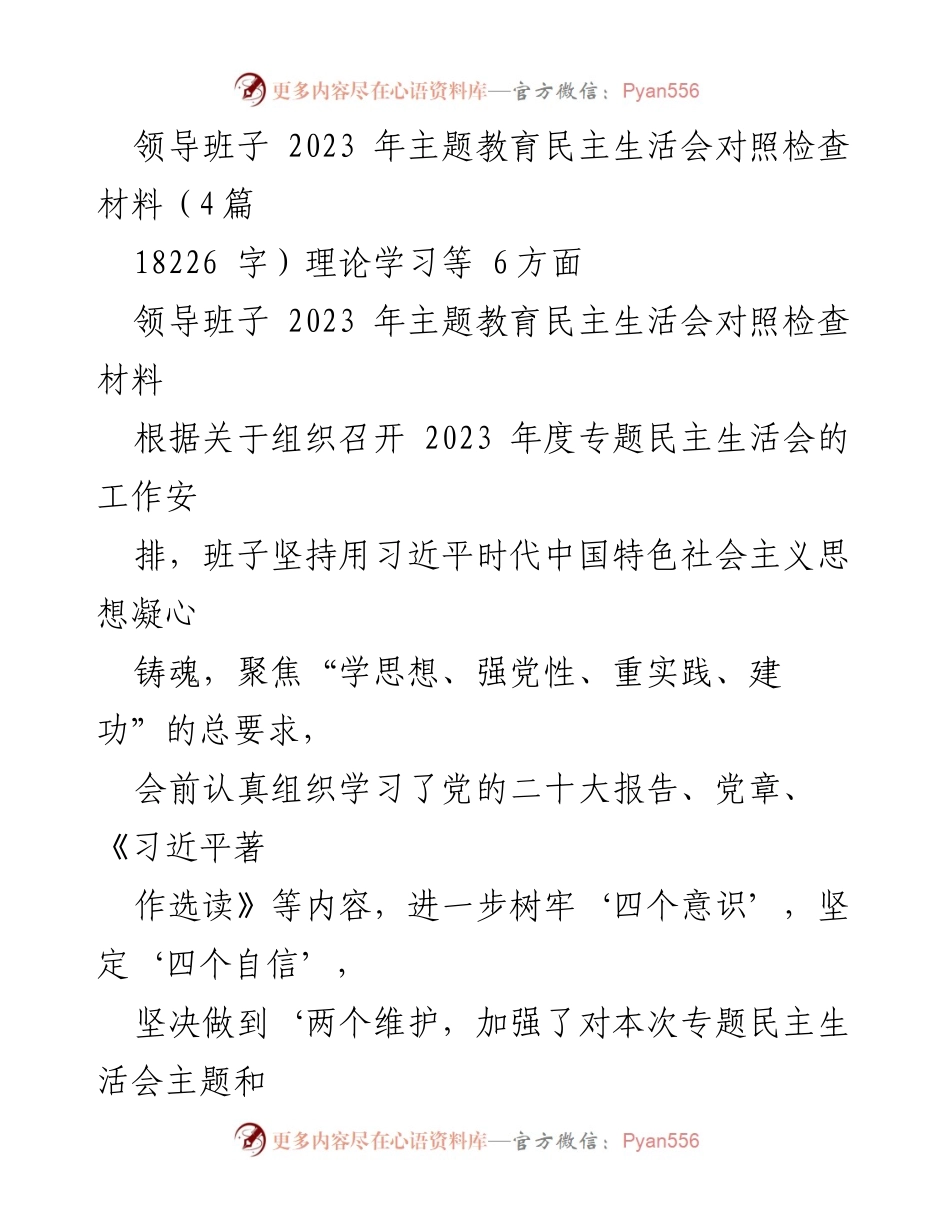 [对照检查材料] 主题教育民主生活会 - 领导班子2023年主题教育民主生活会对照检查汇报.docx_第1页