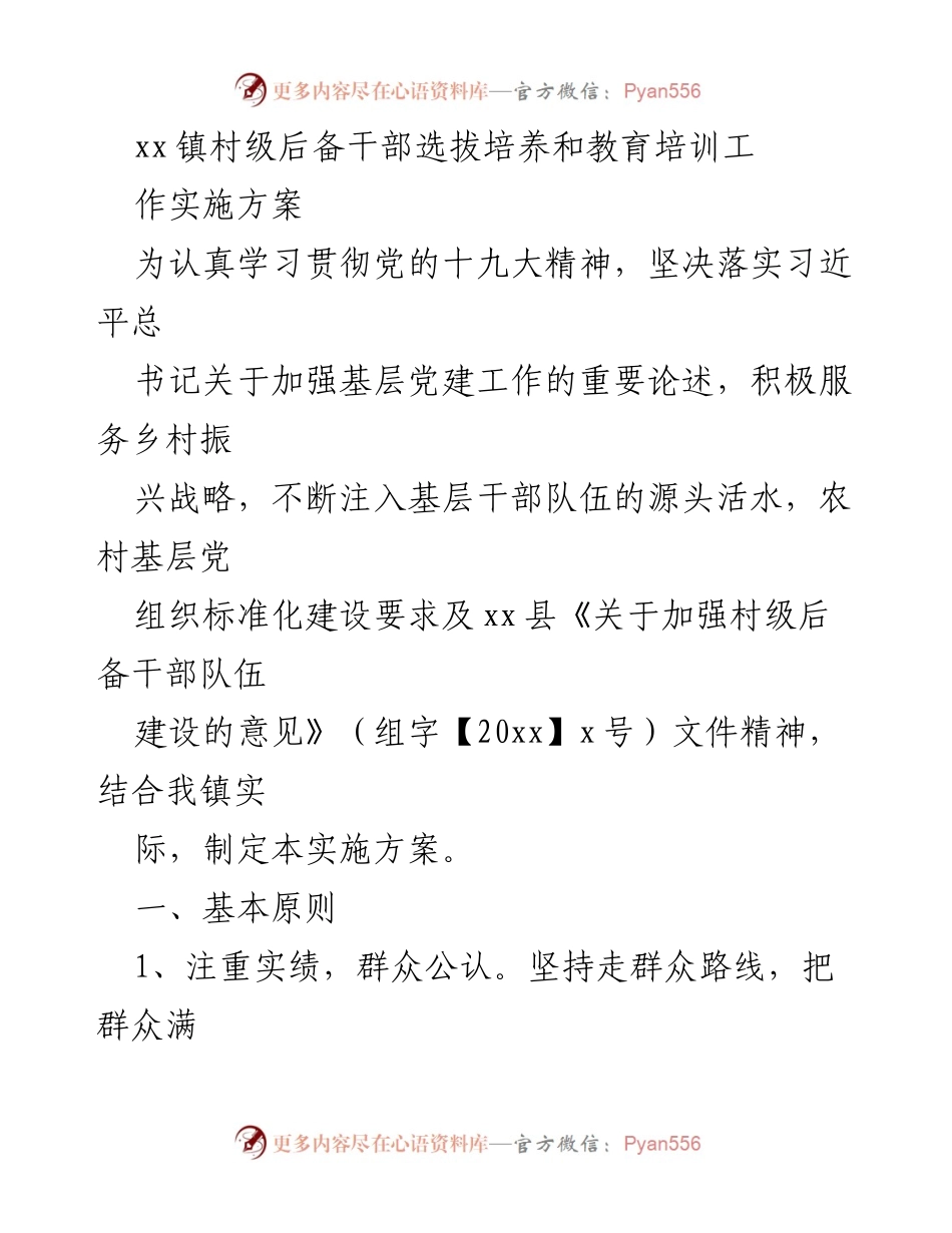 [实施方案] 村级后备干部选拔 - xx镇村级后备干部选拔培养和教育培训工作实施方案.docx_第1页