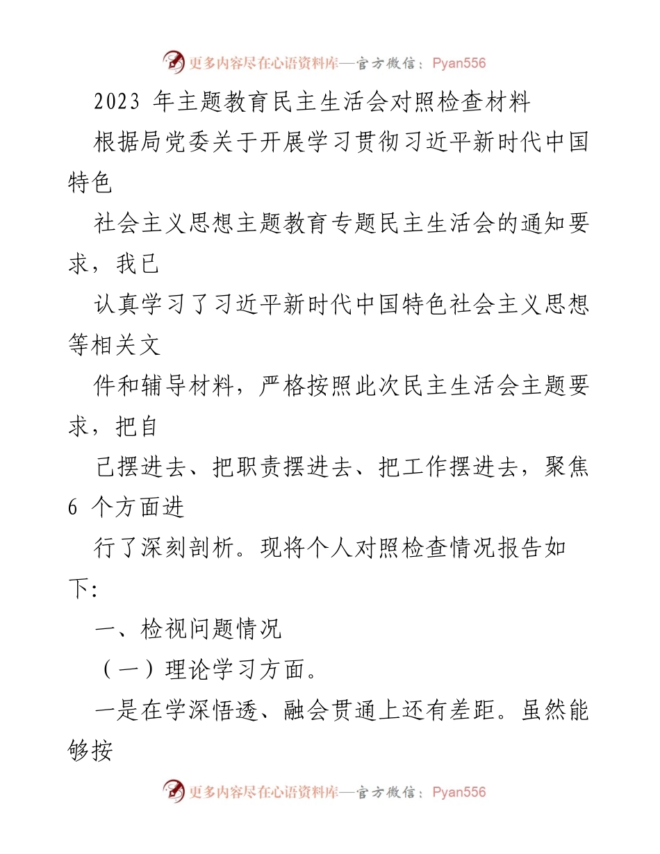 [对照检查材料] 主题教育民主生活会 - 2023年个人对照检查情况报告.docx_第1页