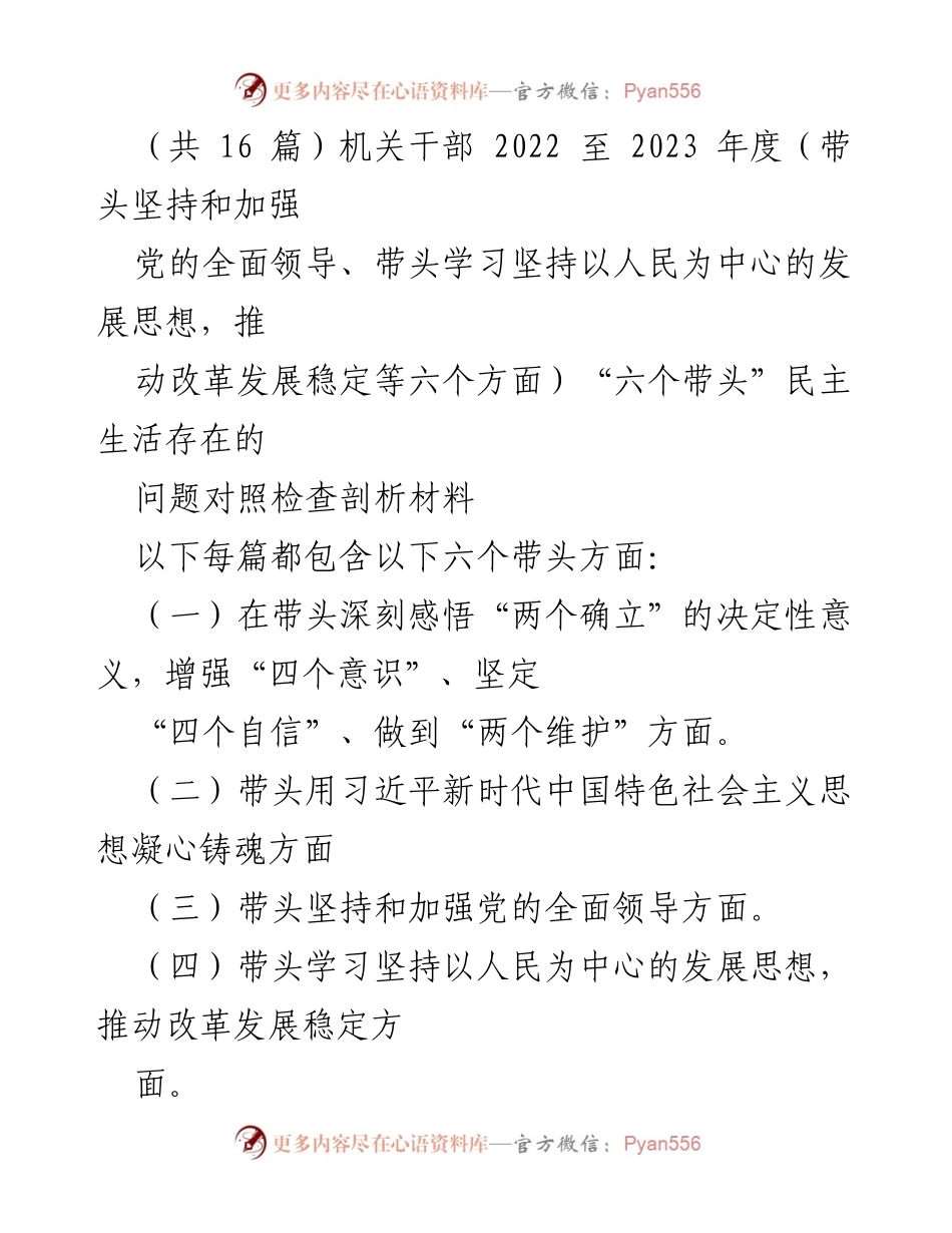 [对照检查材料] 部门民主生活会 - “六个带头”对照检查与整改措施汇报.docx_第1页
