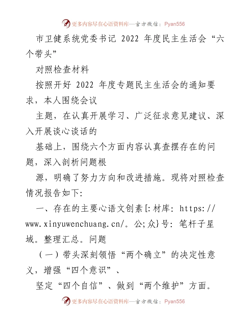 [对照检查材料] 2022年度民主生活会 - 深入剖析“六个带头”的问题与改进措施.docx_第1页