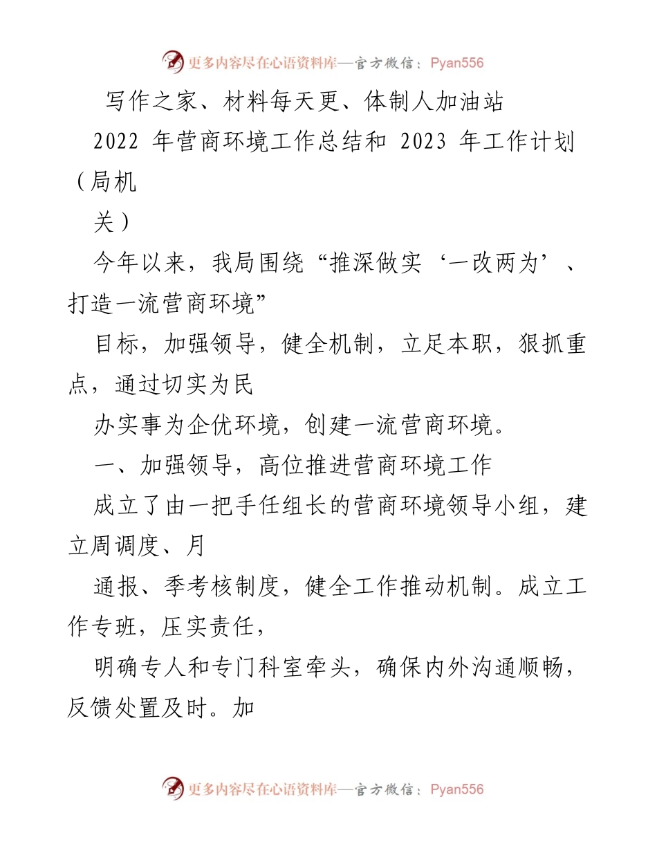 [工作总结] 2022年营商环境工作总结及2023年工作计划 - 营商环境提升与服务优化报告.docx_第1页