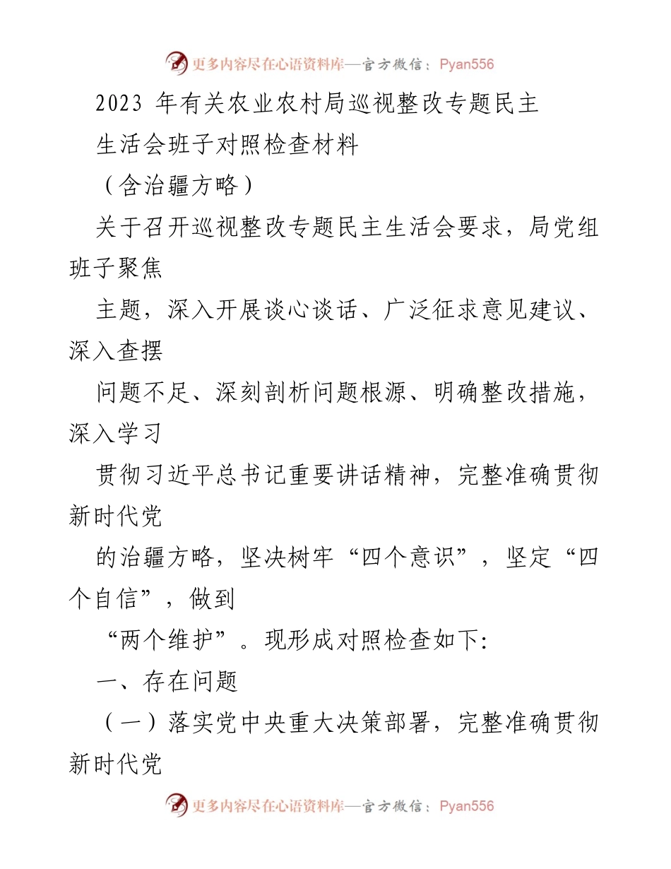 [对照检查材料] 农业农村局巡视整改专题民主生活会 - 深刻剖析存在问题与整改措施.docx_第1页