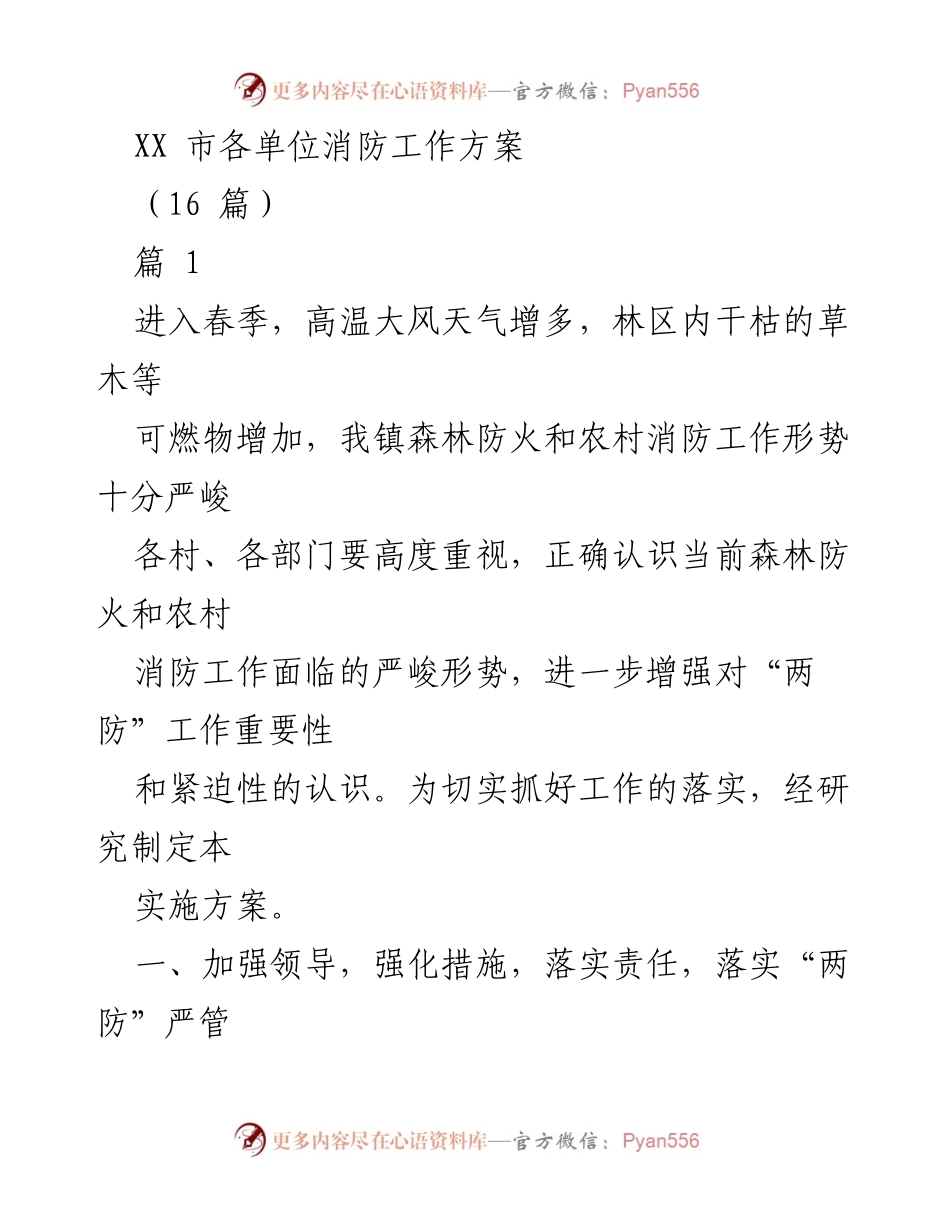[实施方案] 春季森林防火工作 - XX市春季森林防火及农村消防实施方案.docx_第1页