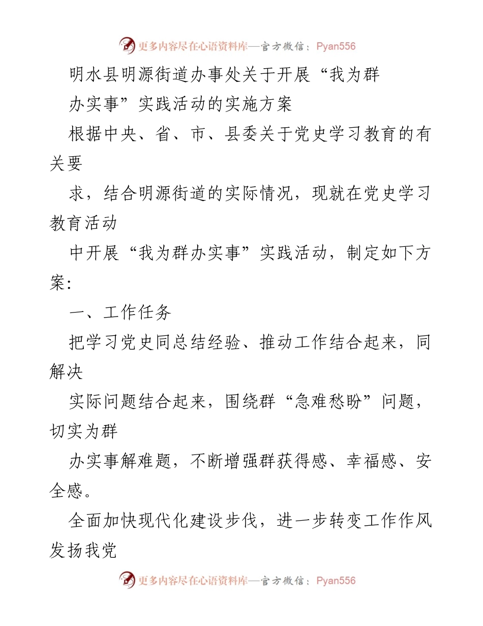 [实施方案] 明源街道 - 开展“我为群办实事”实践活动的方案.docx_第1页