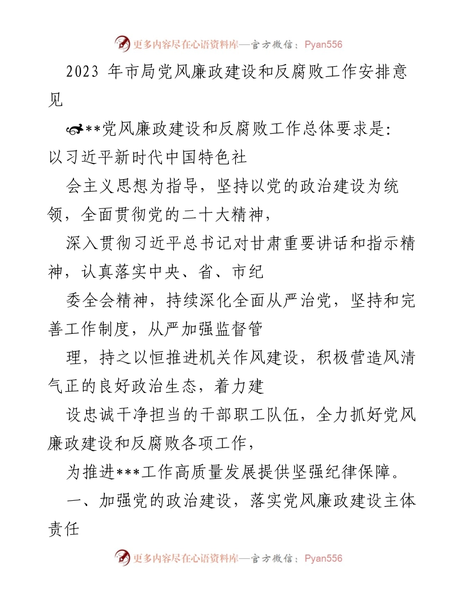 [工作安排] 党风廉政建设 - 2023年市局党风廉政建设和反腐败工作安排意见.docx_第1页