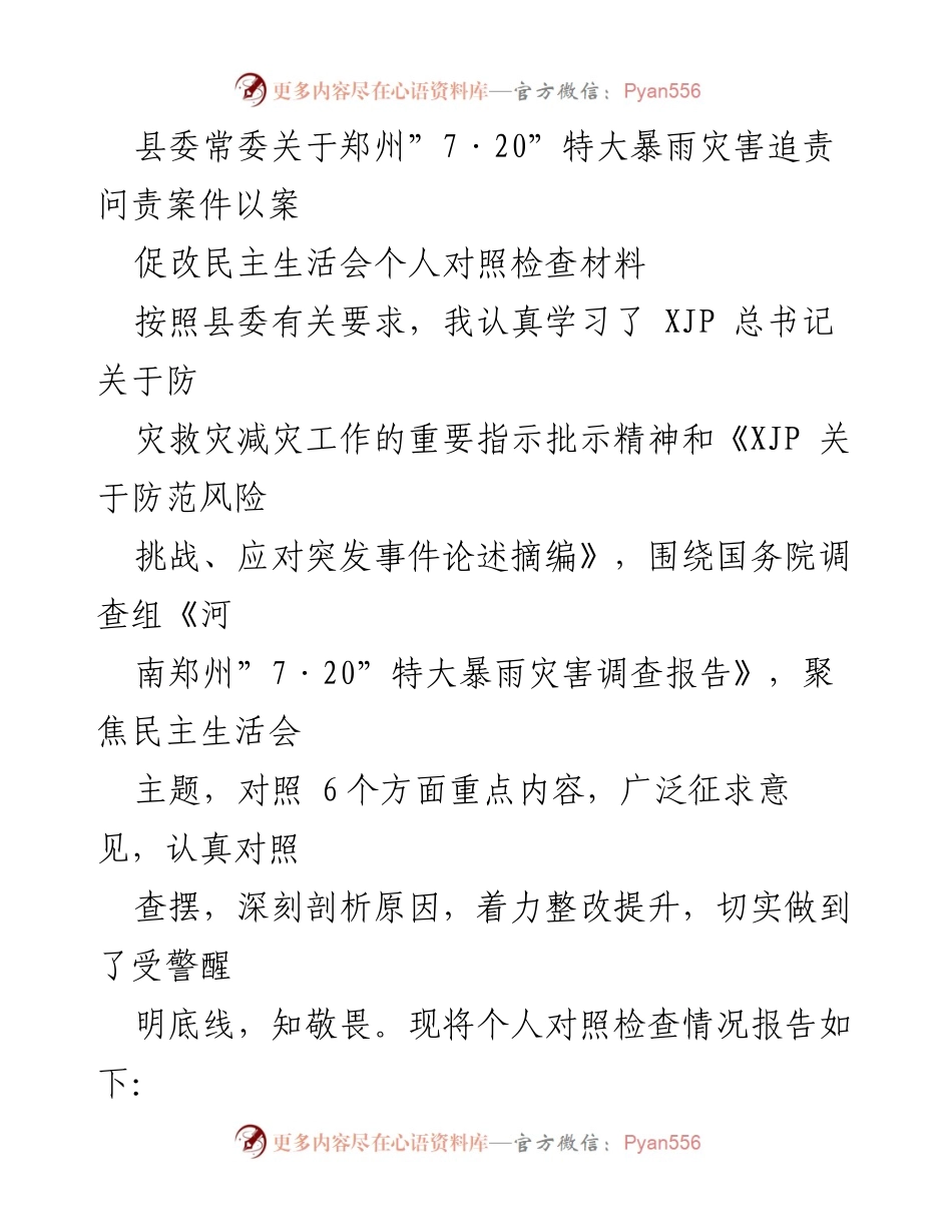 [对照检查材料] 民主生活会 - 关于郑州“7·20”特大暴雨灾害追责问责的个人对照检查报告.docx_第1页