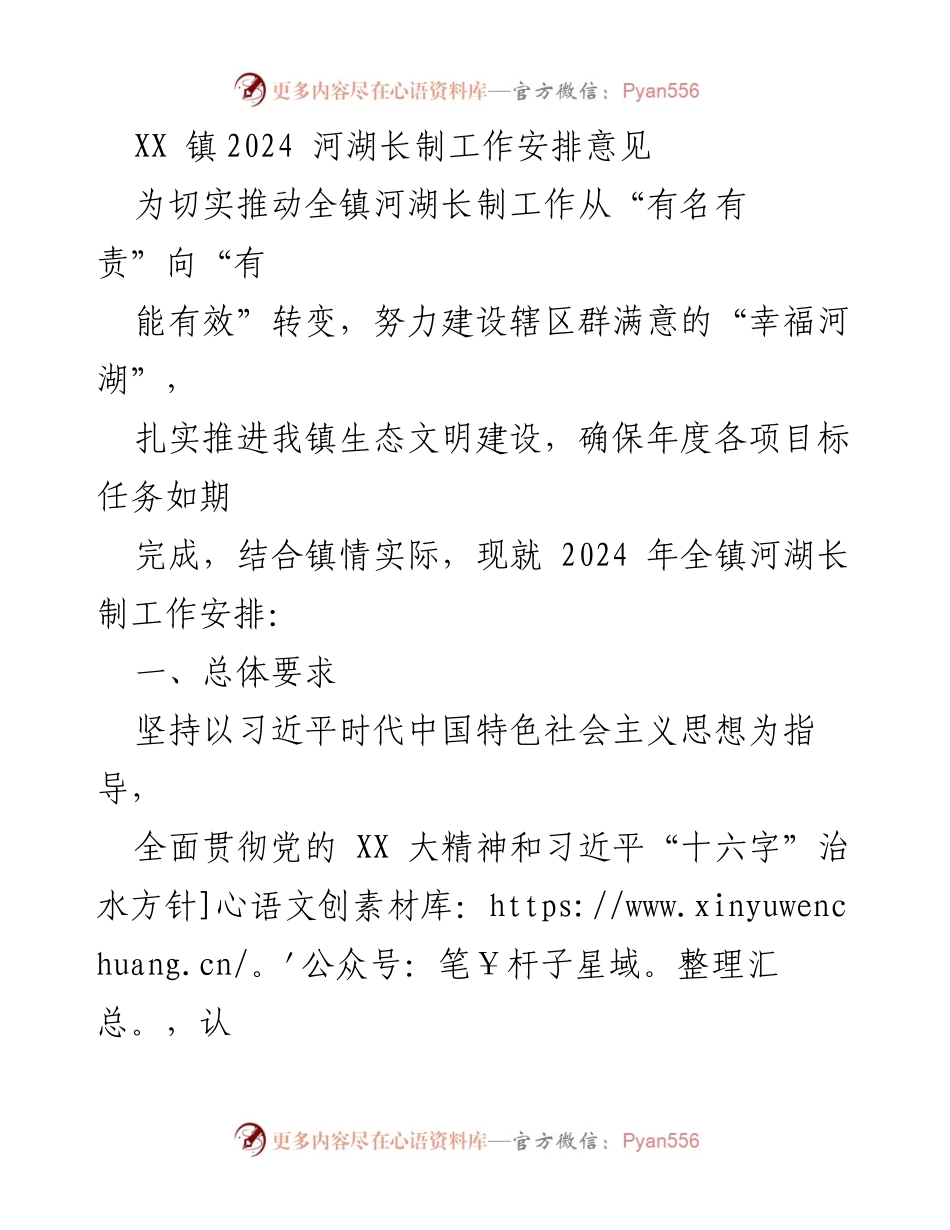 [工作安排] 镇级会议 - 2024年XX镇河湖长制工作安排意见.docx_第1页