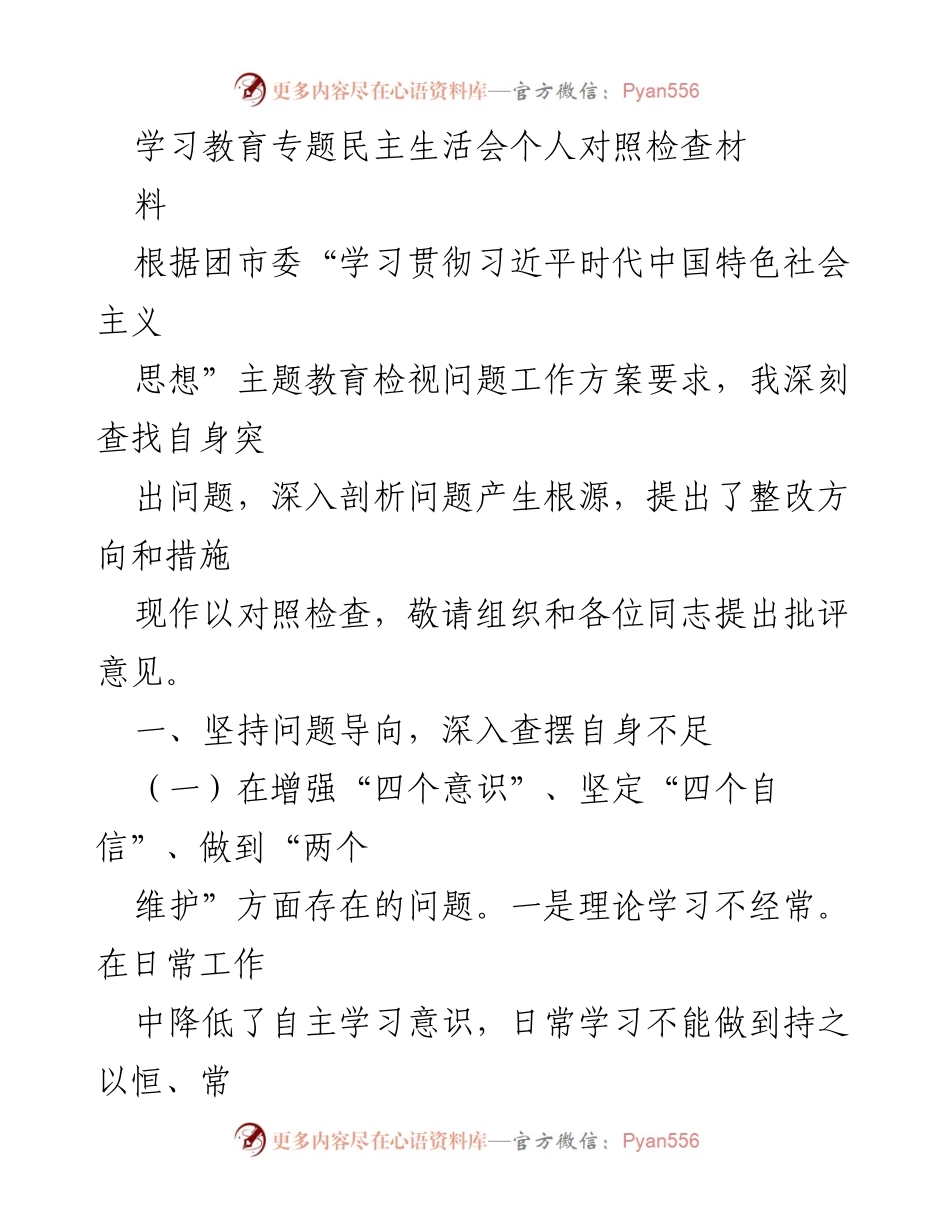 [对照检查] 学习教育专题民主生活会 - 个人问题剖析与整改措施报告.docx_第1页