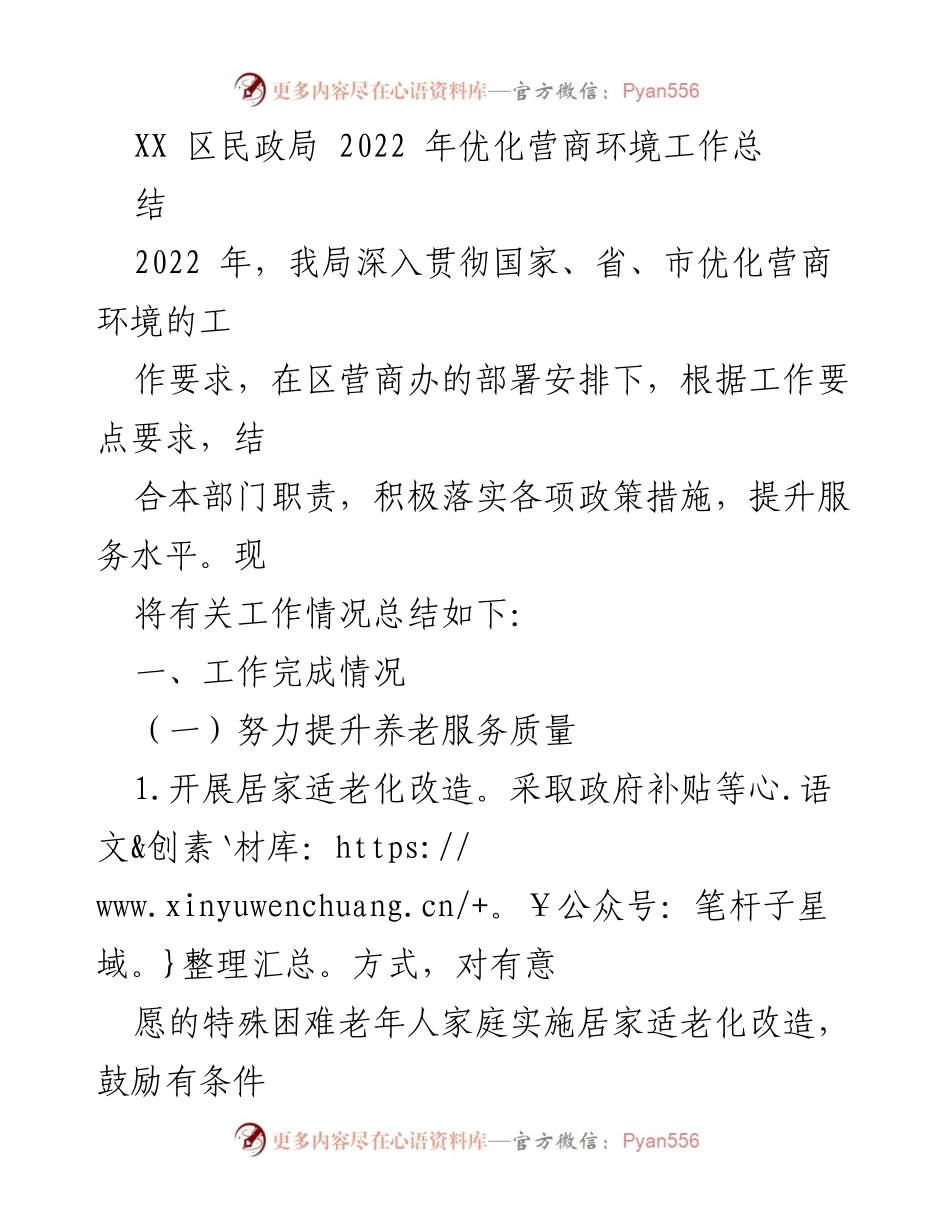[工作总结] 2022年度 - XX区民政局优化营商环境工作总结.docx_第1页