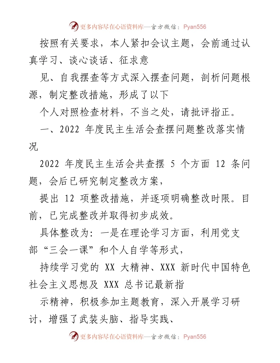 [对照检查材料] 2022年度民主生活会 - 个人对照检查与整改措施总结_1.docx_第1页