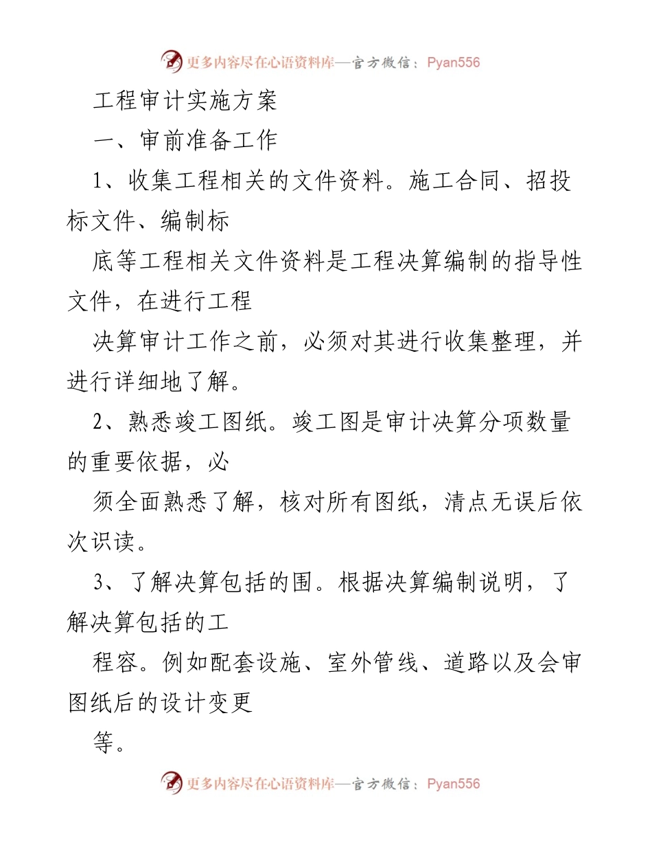 [审计方案] 工程审计 - 工程审计实施方案详解.docx_第1页