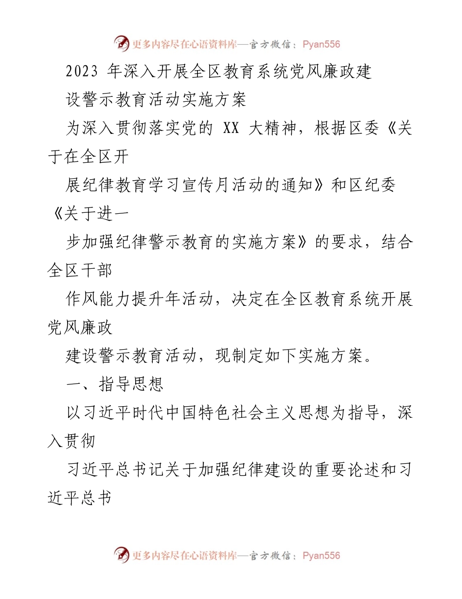 [实施方案] 教育系统 - 全区教育系统党风廉政建设警示教育活动实施方案.docx_第1页