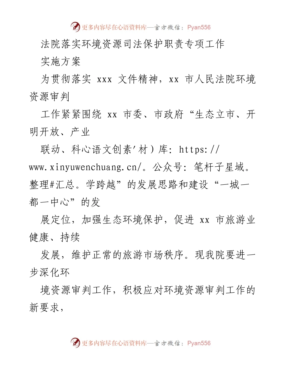 [实施方案] 法院工作会议 - 法院环境资源司法保护职责落实方案.docx_第1页