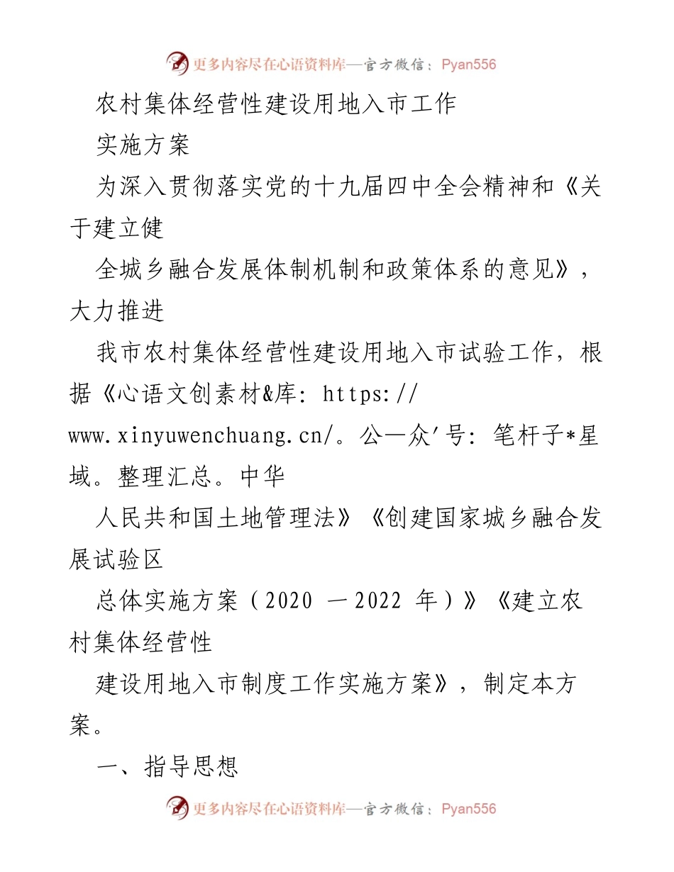 [实施方案] 农村集体经营性建设用地入市工作 - 推进农村集体经营性建设用地入市的实施方案.docx_第1页