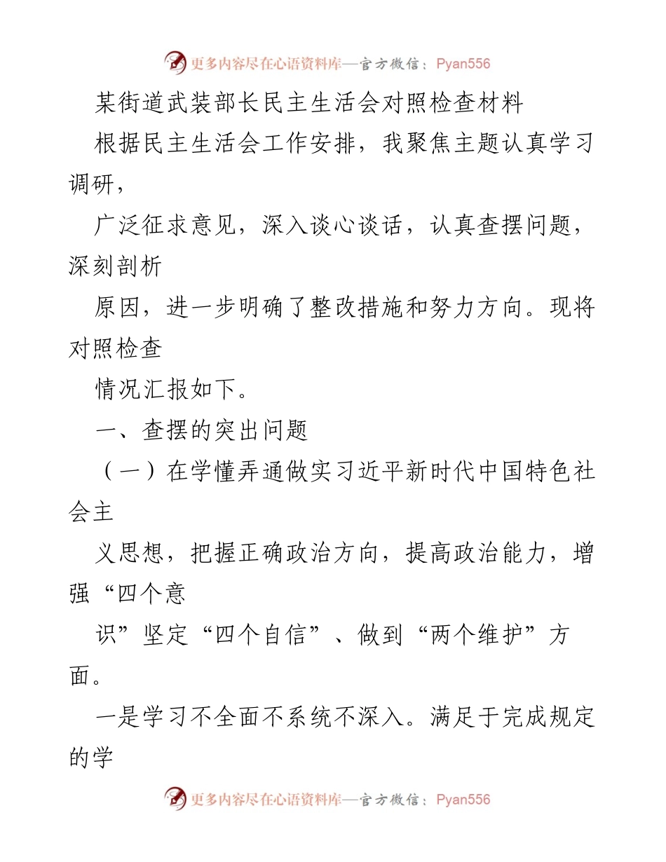 [对照检查材料] 民主生活会 - 深刻剖析政治能力不足与整改措施.docx_第1页