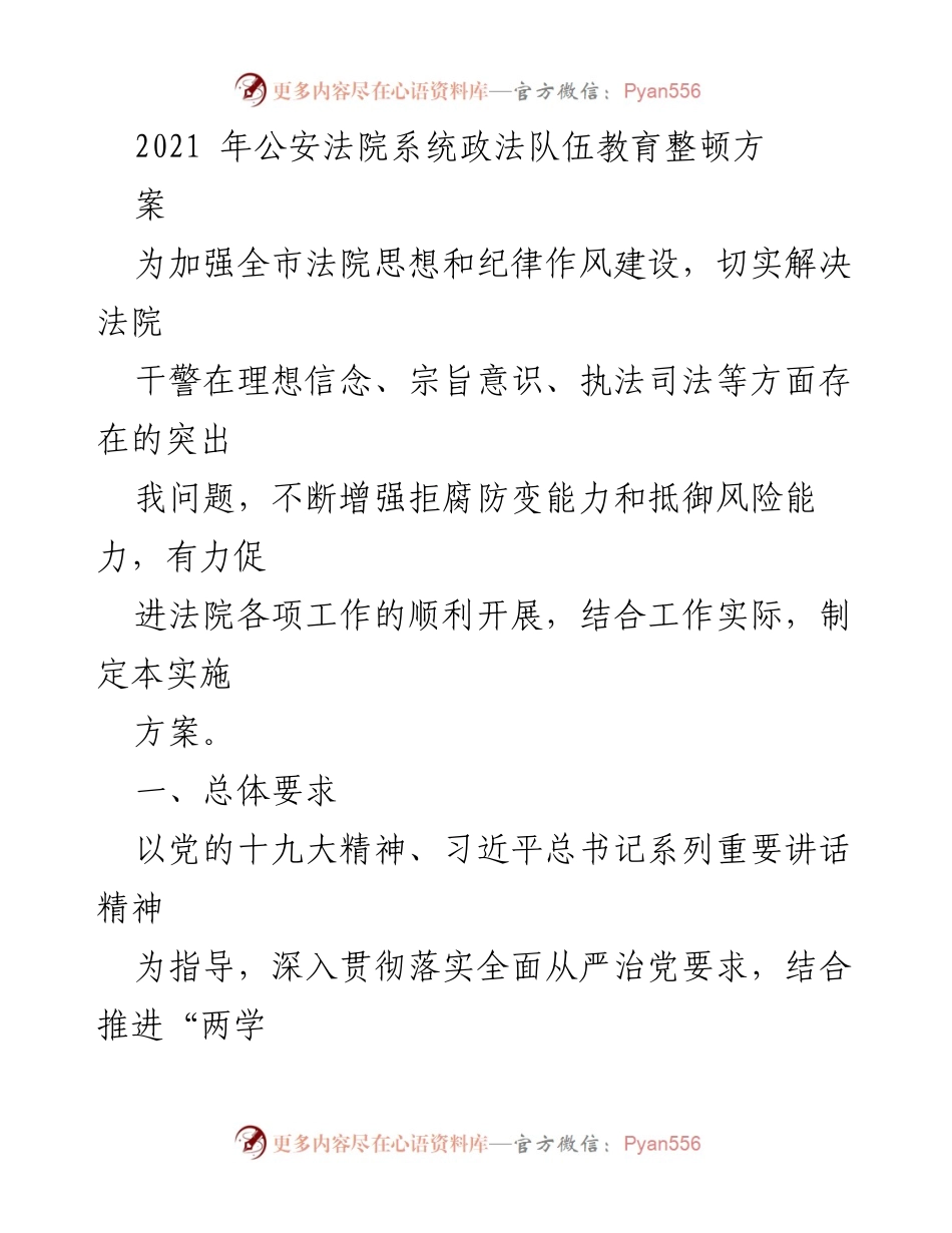 [实施方案] 公安法院系统 - 加强法院干警思想纪律作风建设的实施方案.docx_第1页
