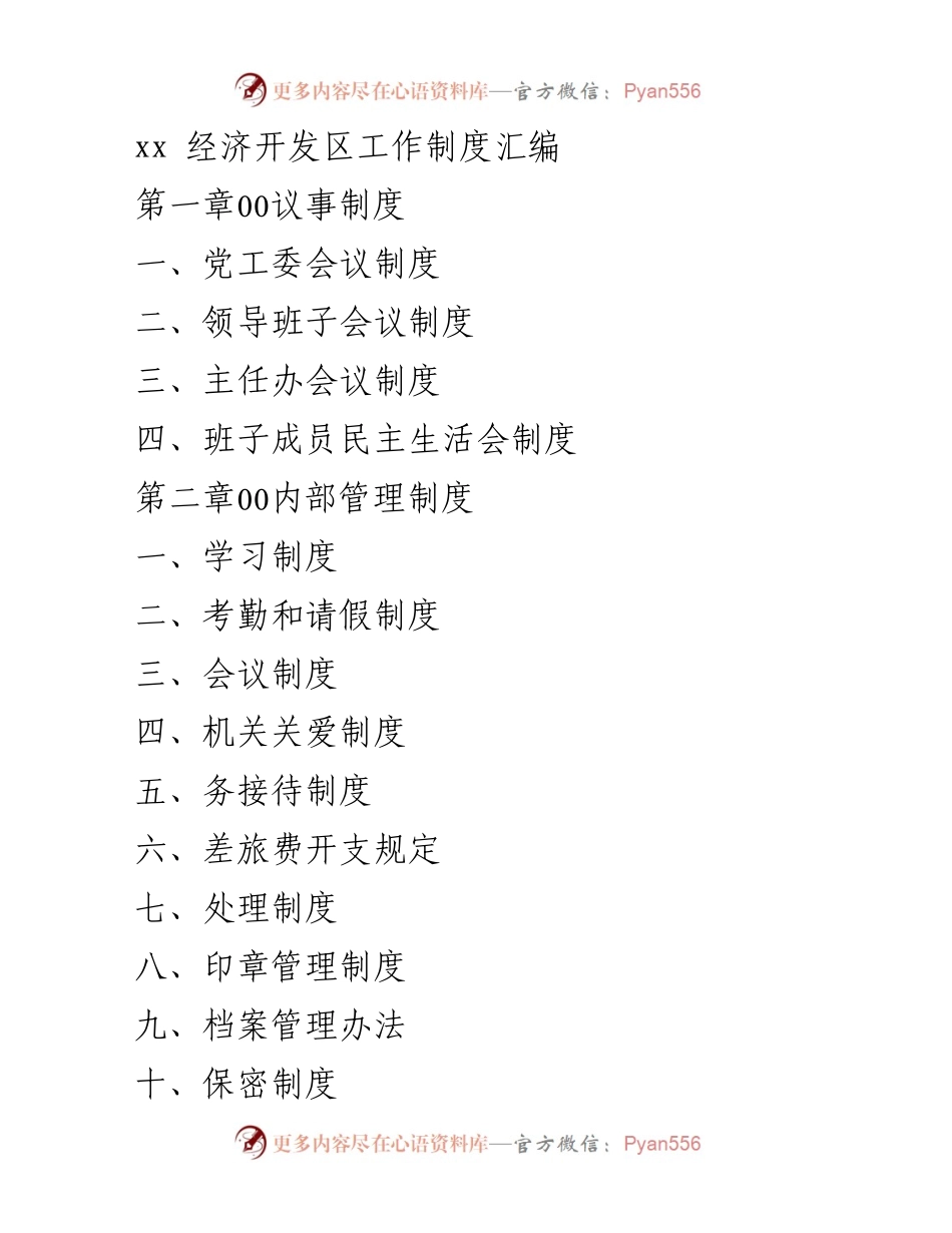 [工作制度汇编] 经济开发区 - 经济开发区工作制度汇编_1.docx_第1页