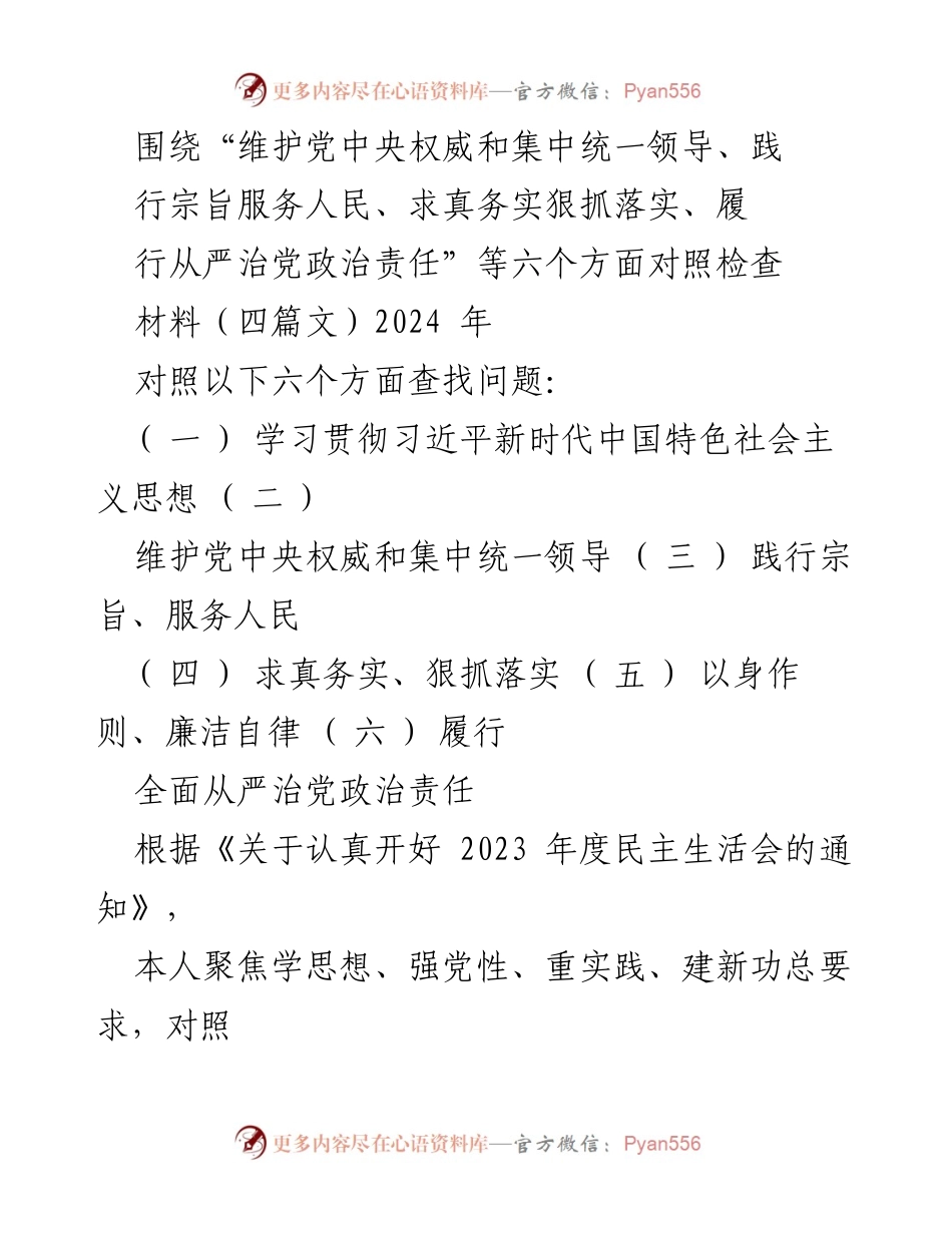 [对照检查报告] 2023年度民主生活会 - 深入查摆问题，落实整改措施_7.docx_第1页