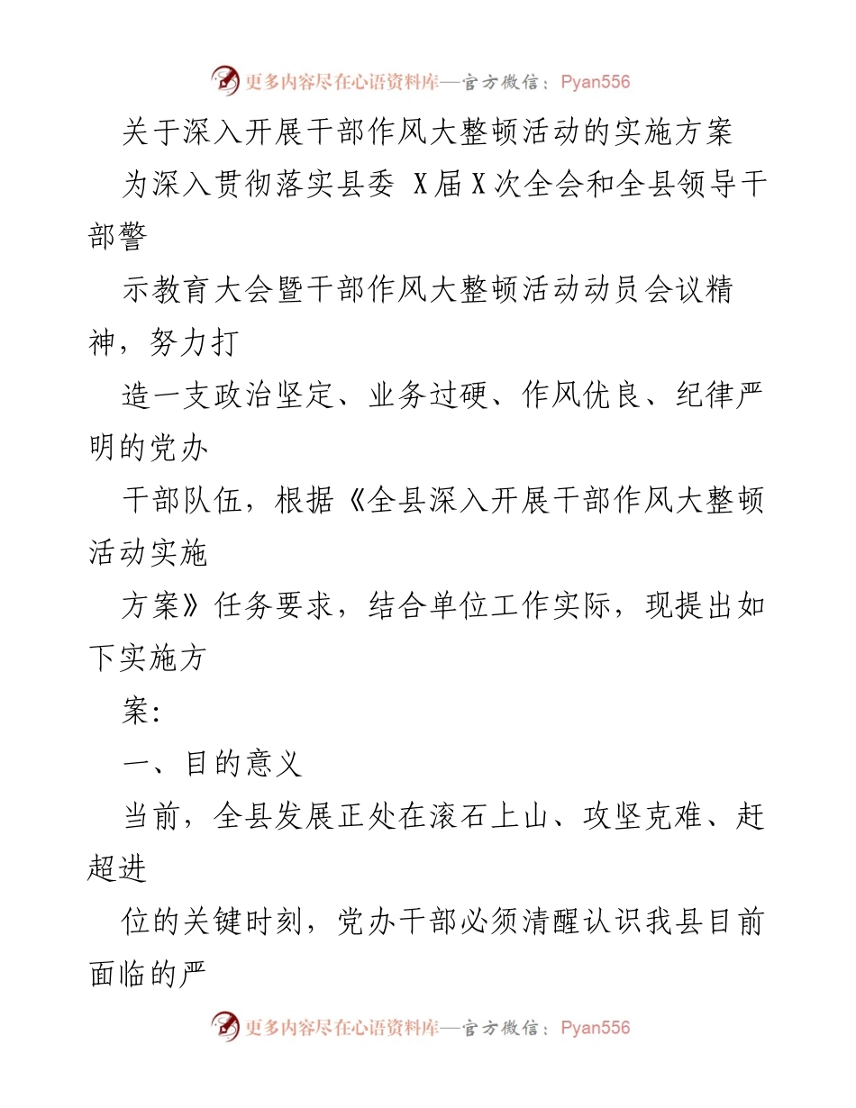 [实施方案] 干部作风整顿 - 深入开展干部作风大整顿活动的实施方案.docx_第1页
