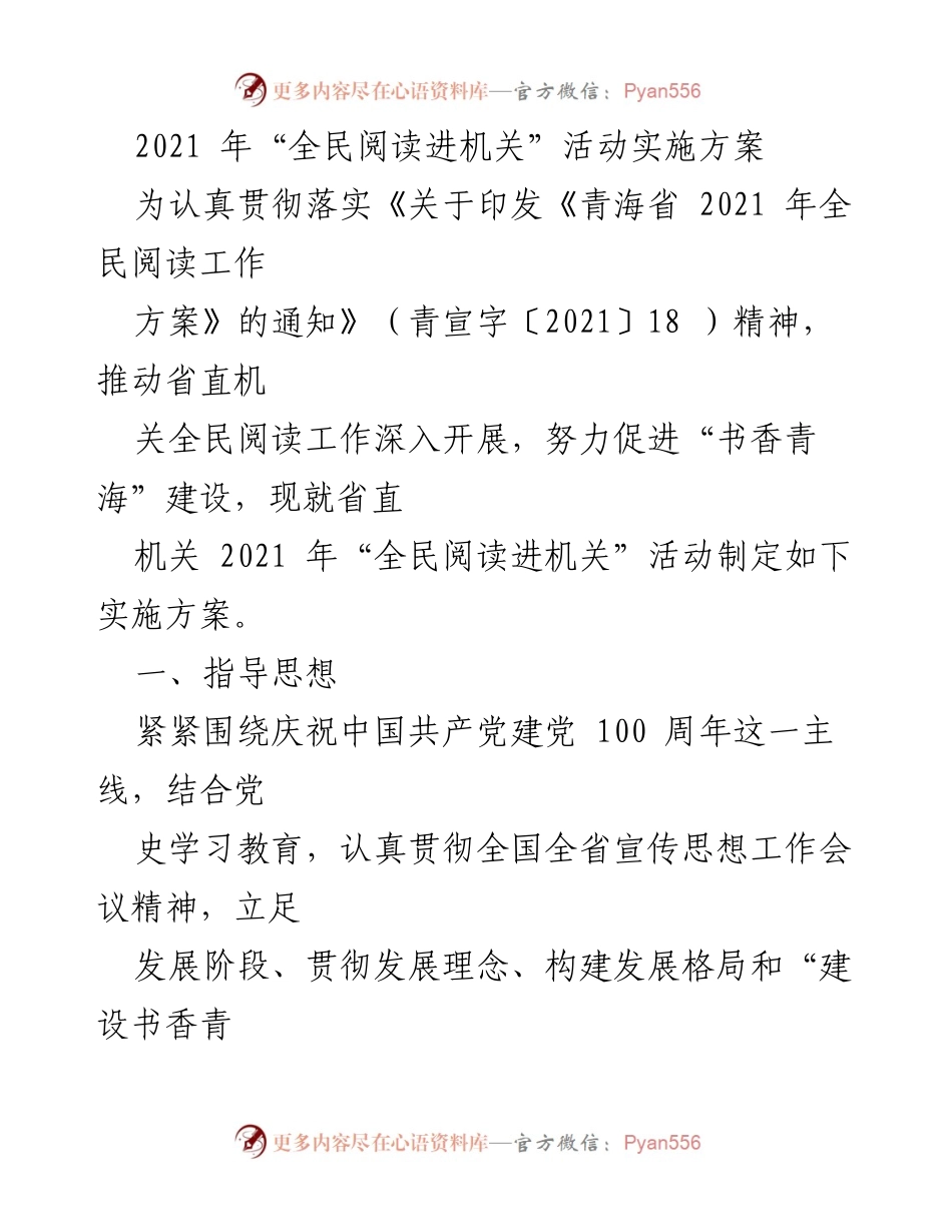 [实施方案] 全民阅读活动 - 2021年全民阅读进机关活动实施方案.docx_第1页