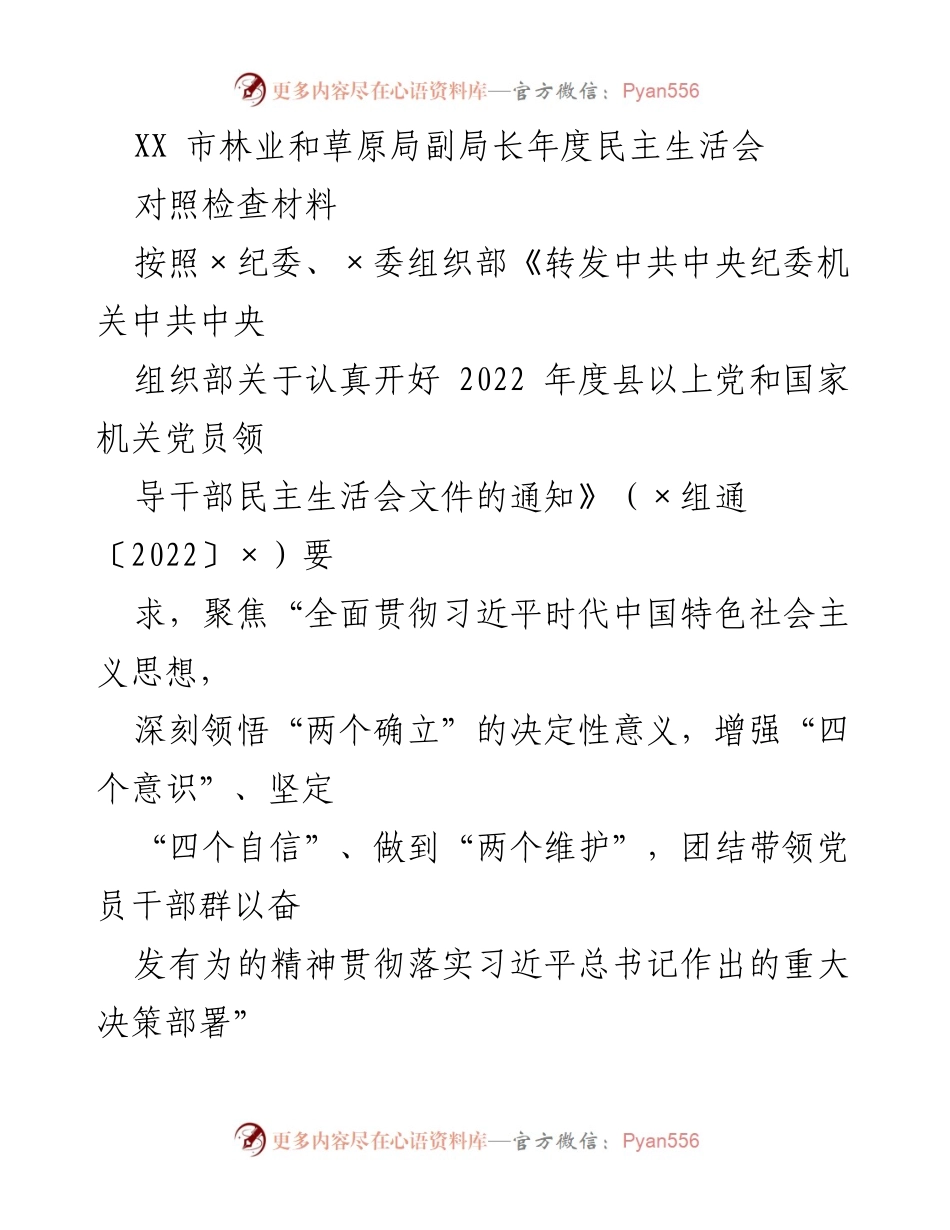 [对照检查材料] 年度民主生活会 - XX市林业和草原局副局长年度民主生活会对照检查材料.docx_第1页