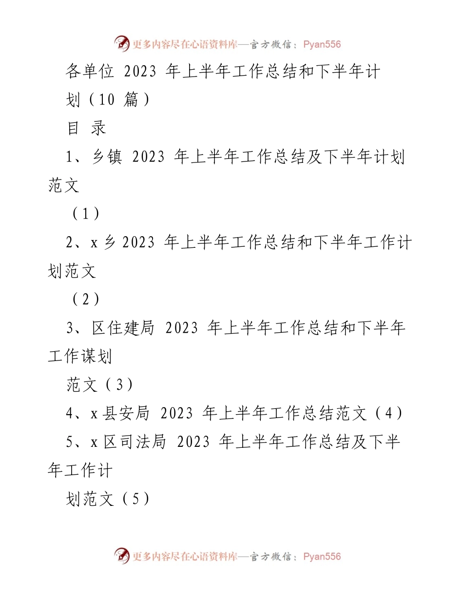 [工作总结] 2023年上半年 - 各单位2023年上半年工作总结与下半年计划汇总.docx_第1页