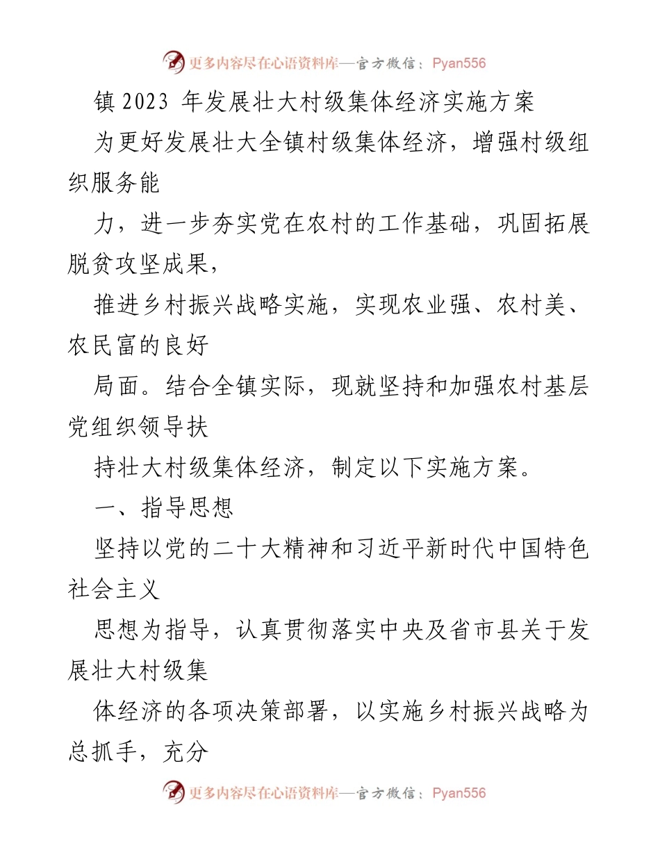 [实施方案] 镇级经济发展 - 2023年村级集体经济发展壮大实施方案.docx_第1页