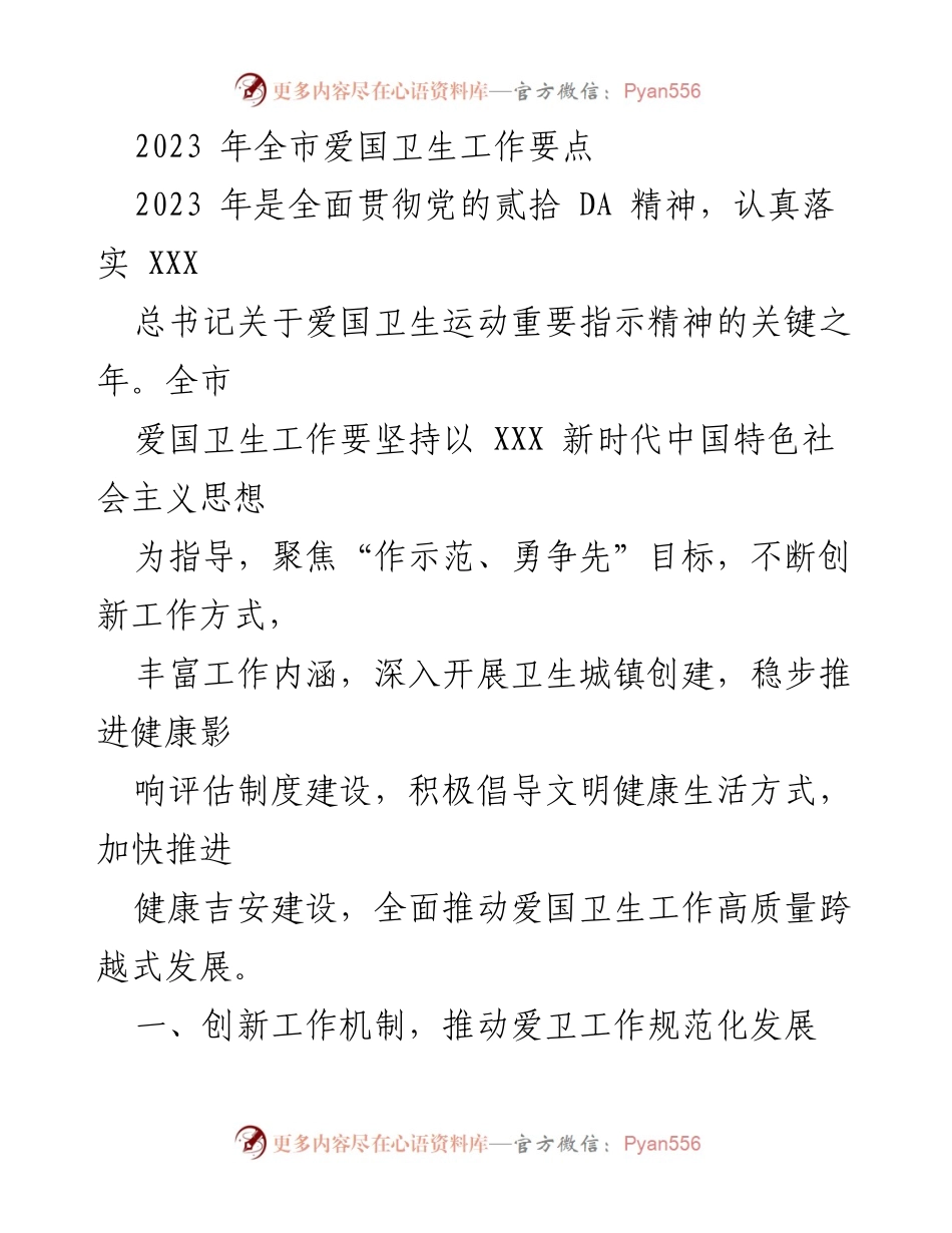 [工作总结] 2023年全市爱国卫生工作 - 2023年全市爱国卫生工作要点及实施方案.docx_第1页