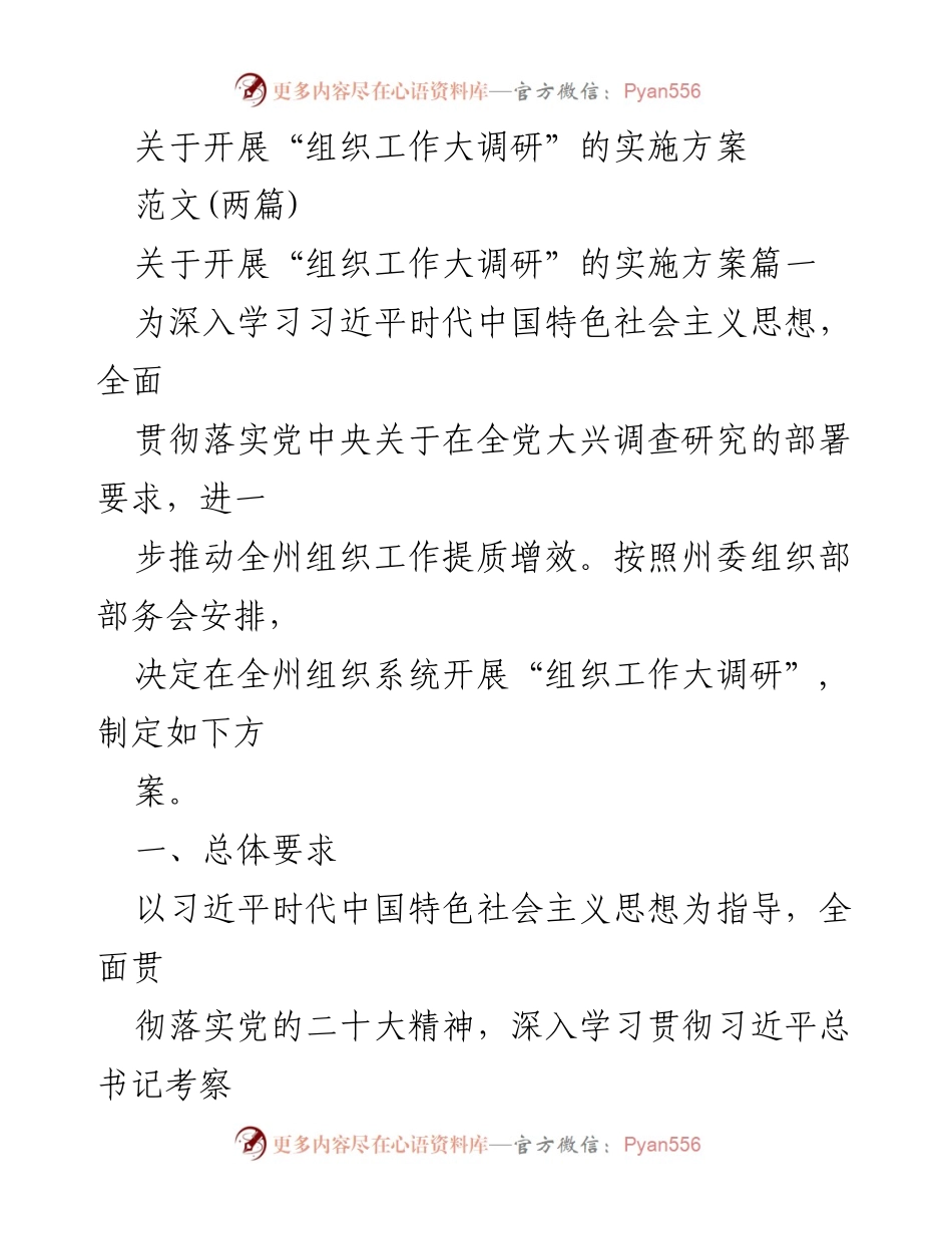 [实施方案] 组织工作调研 - 开展“组织工作大调研”的实施方案.docx_第1页