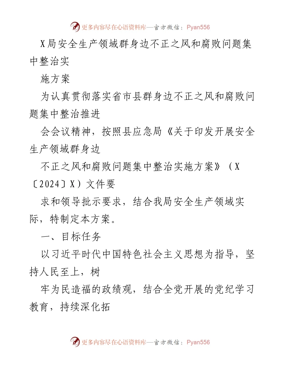 [实施方案] 安全生产领域 - 集中整治身边不正之风与腐败问题实施方案.docx_第1页