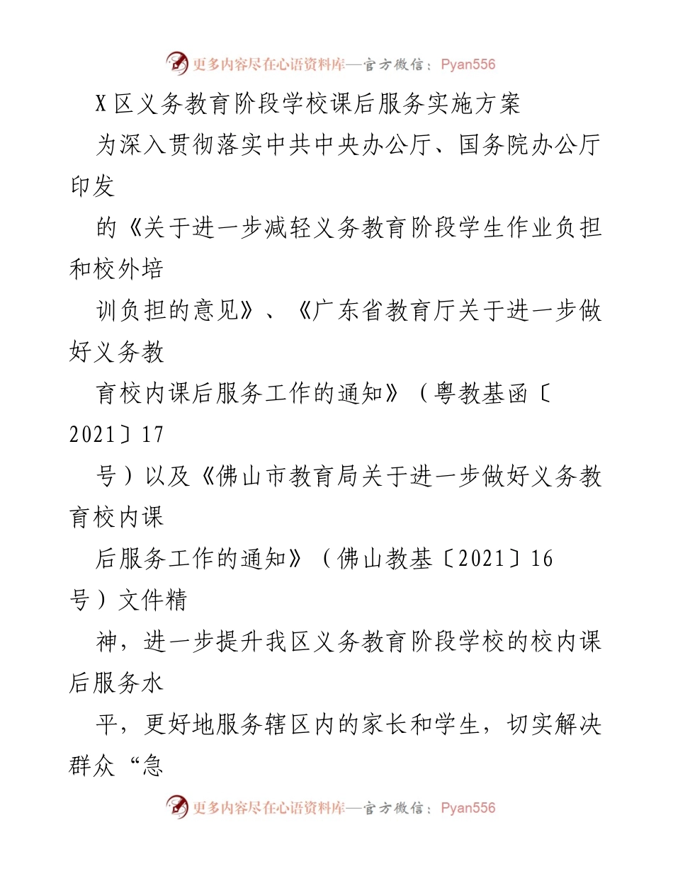 [实施方案] 教育会议 - X区义务教育阶段学校课后服务实施方案.docx_第1页