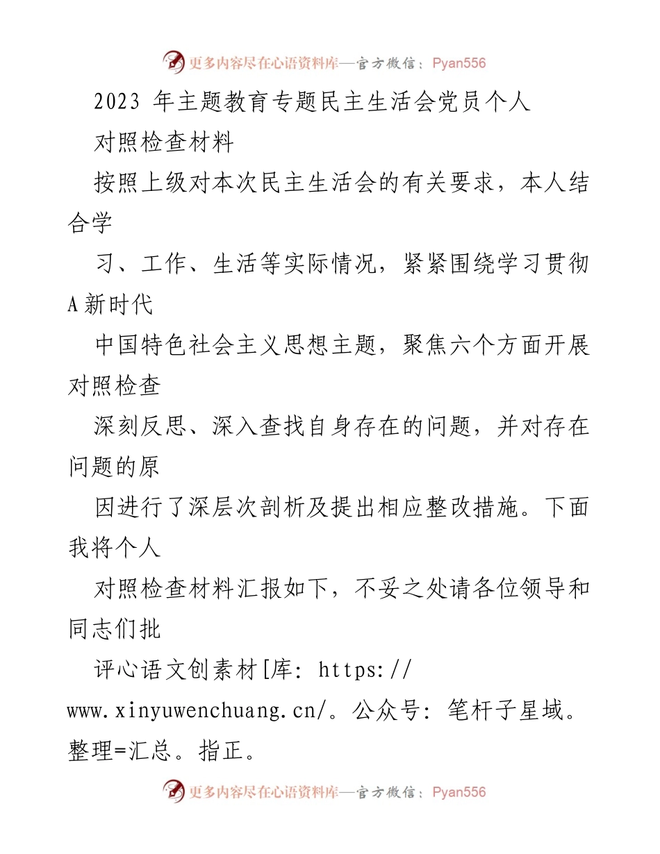 [对照检查材料] 主题教育专题民主生活会 - 党员个人对照检查材料汇报.docx_第1页