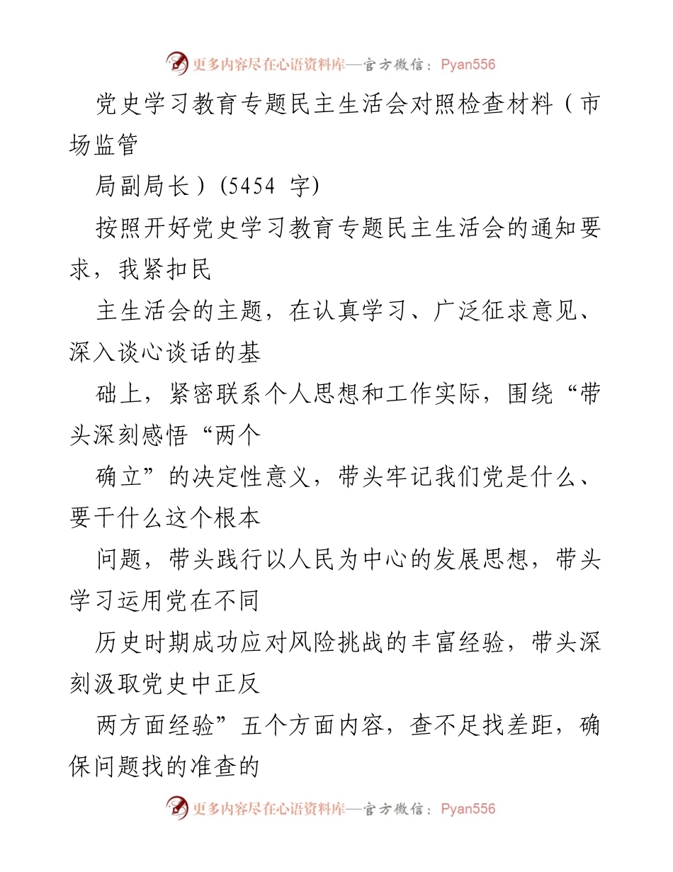 [对照检查材料] 党史学习教育专题民主生活会 - 深入剖析个人在党史学习教育中的不足与整改措施.docx_第1页