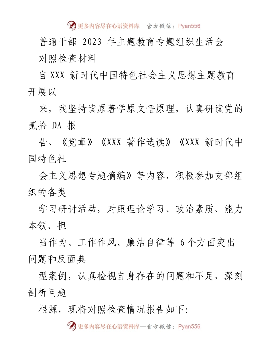 [对照检查材料] 主题教育专题组织生活会 - 普通干部对照检查材料总结.docx_第1页