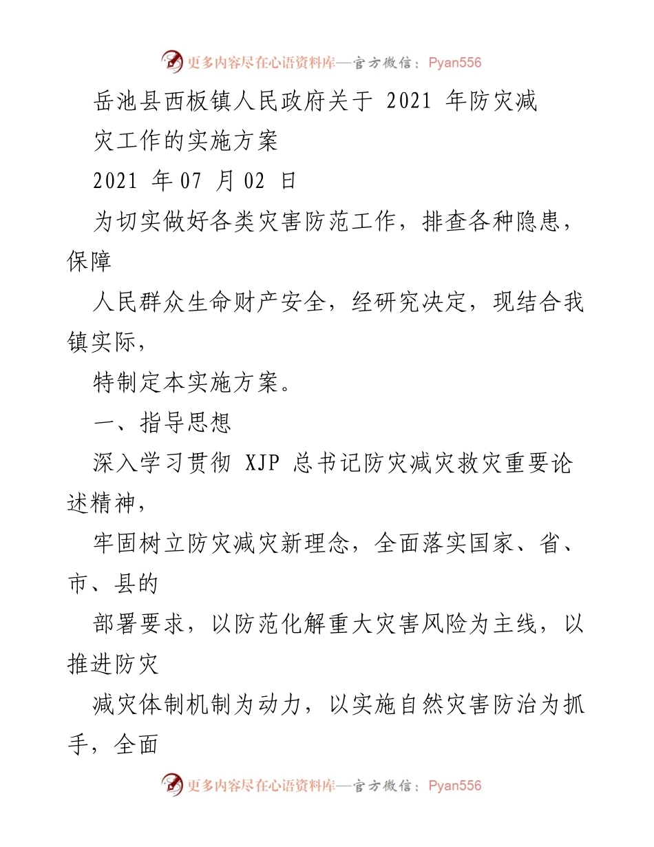 [实施方案] 政府工作 - 岳池县西板镇2021年防灾减灾工作实施方案.docx_第1页