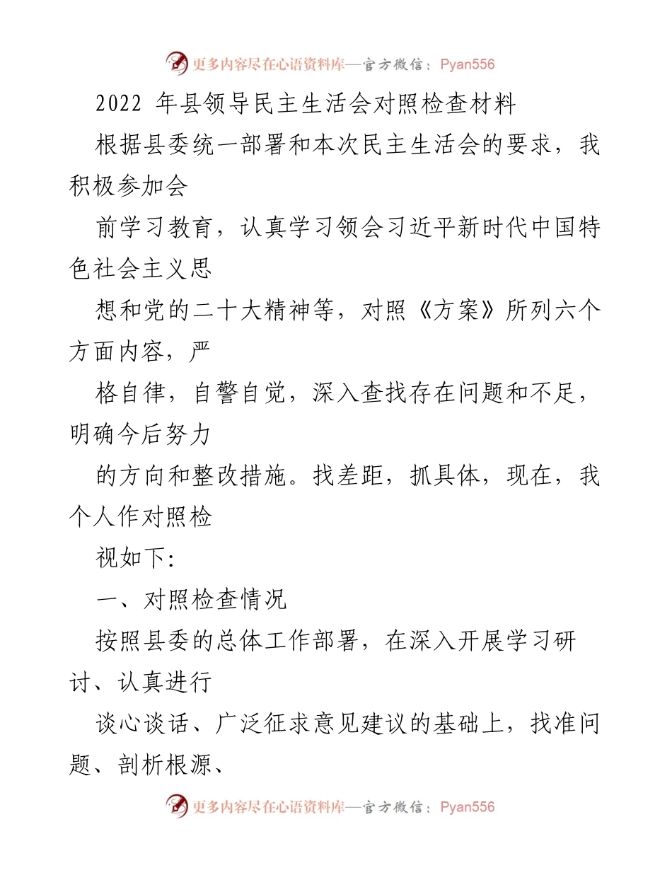 [对照检查材料] 县领导民主生活会 - 深入查找问题与整改措施的对照检查报告.docx_第1页