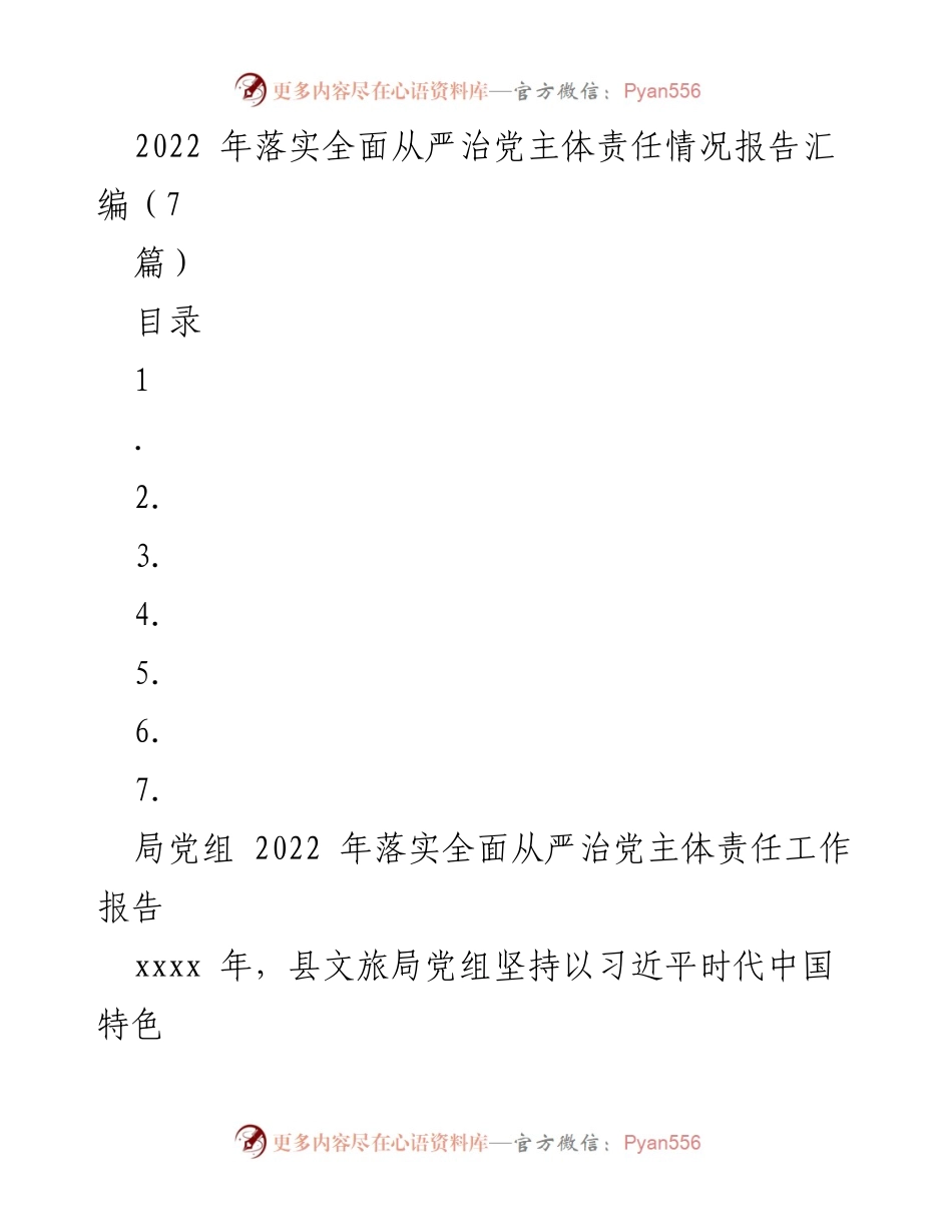 [工作总结] 2022年县文旅局 - 2022年全面从严治党主体责任落实情况报告.docx_第1页